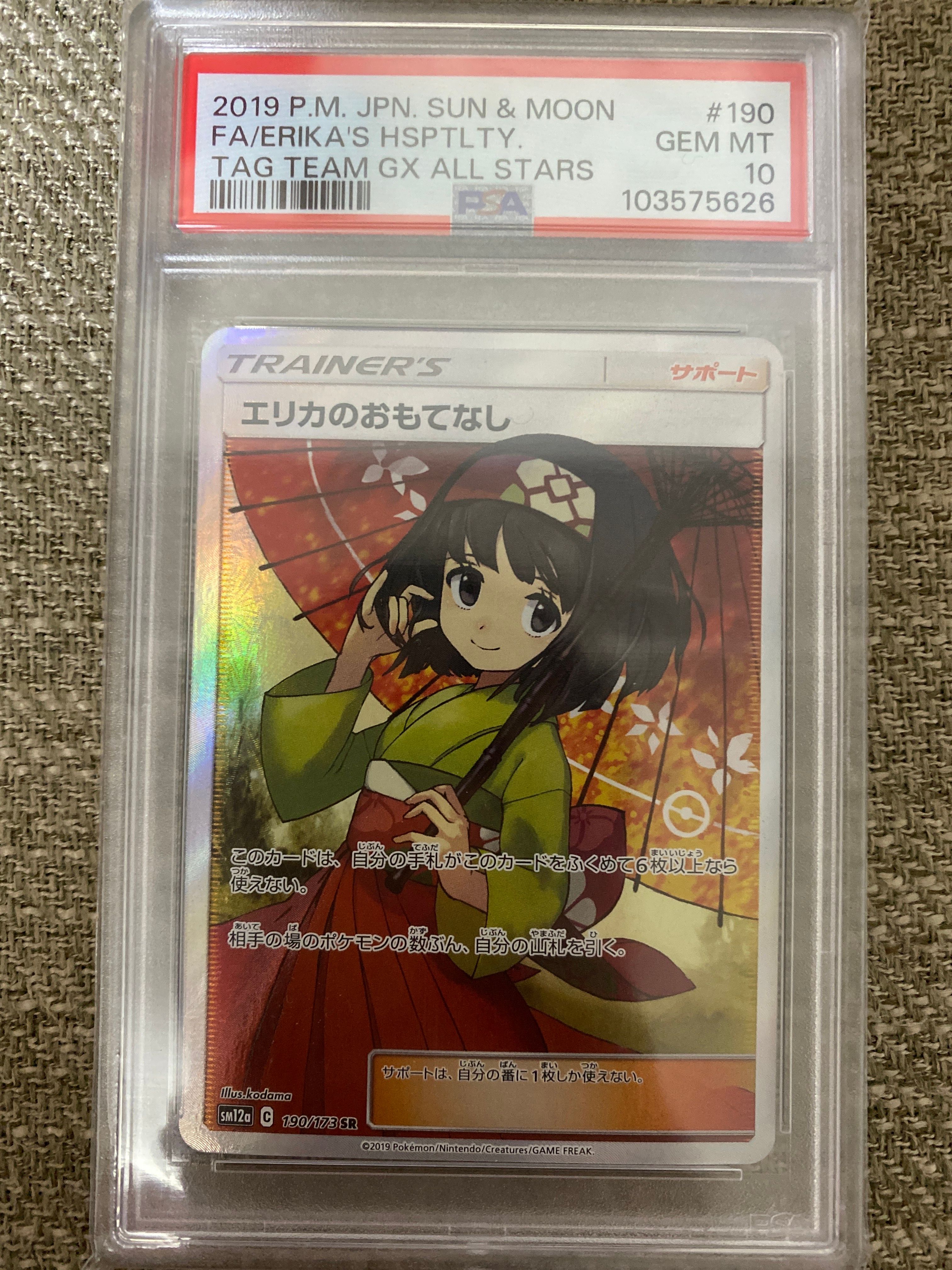 エリカのおもてなし SR[SM12a 190/173](ハイクラスパック「TAG TEAM GX タッグオールスターズ」)