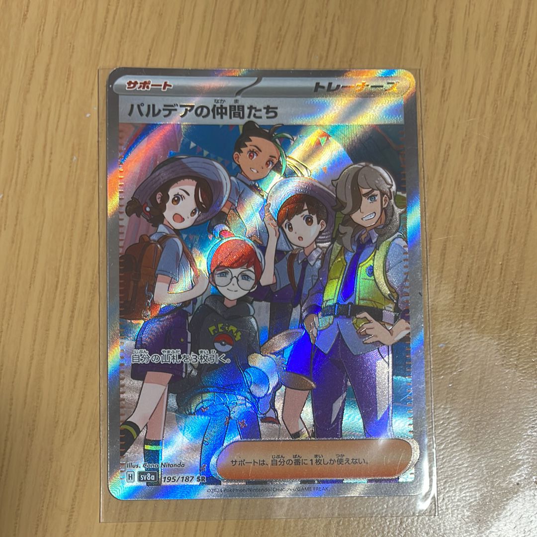 パルデアの仲間たち SR [SV8a 195/187](ハイクラスパック「テラスタルフェスex」)