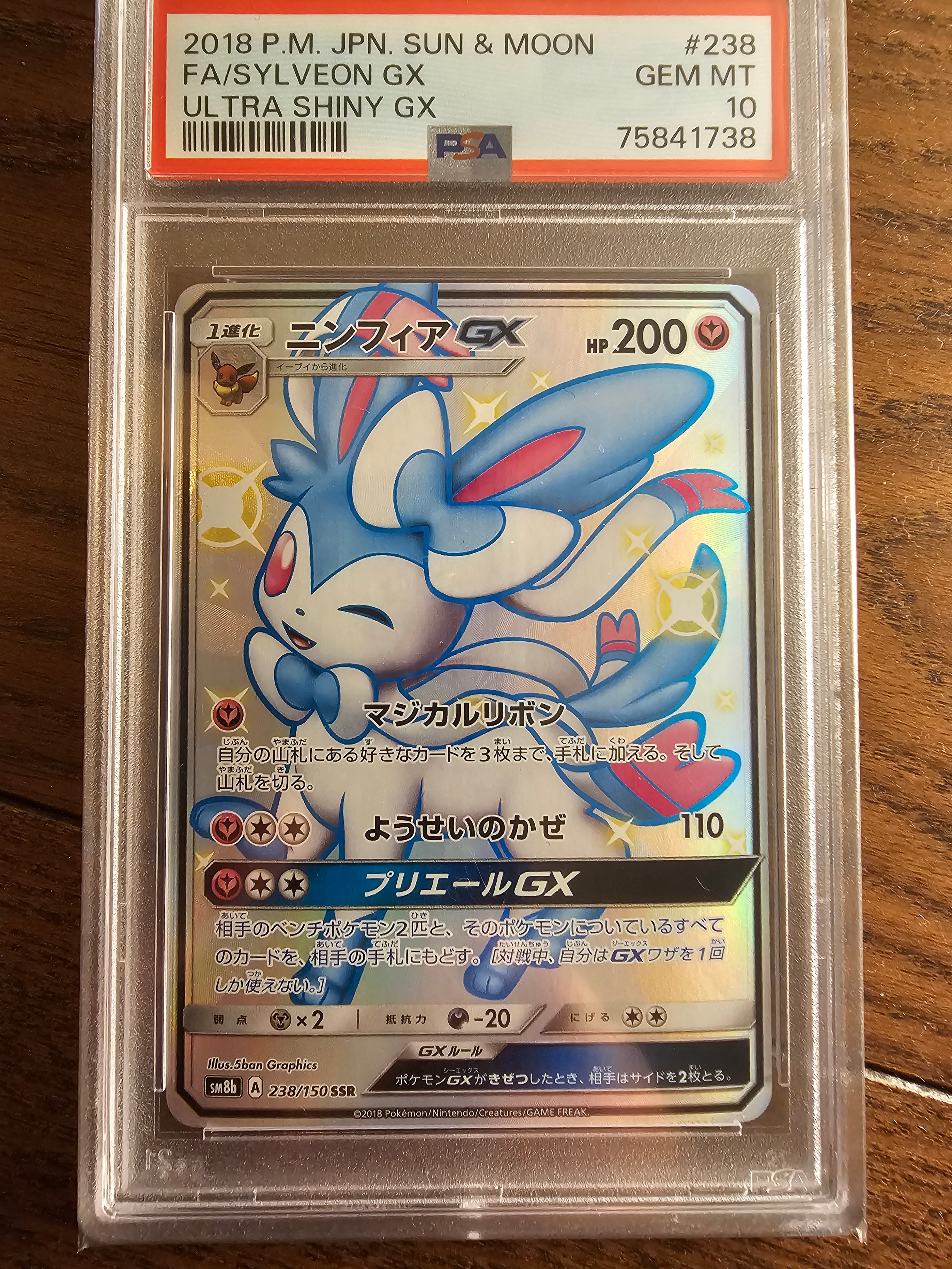 ニンフィアGX SSR[SM8b 238/150](ハイクラスパック「GXウルトラシャイニー」)