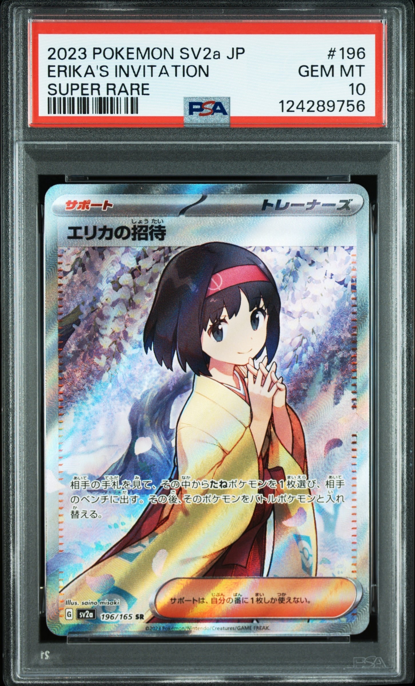 エリカの招待 SR[SV2a 196/165](強化拡張パック「ポケモンカード151