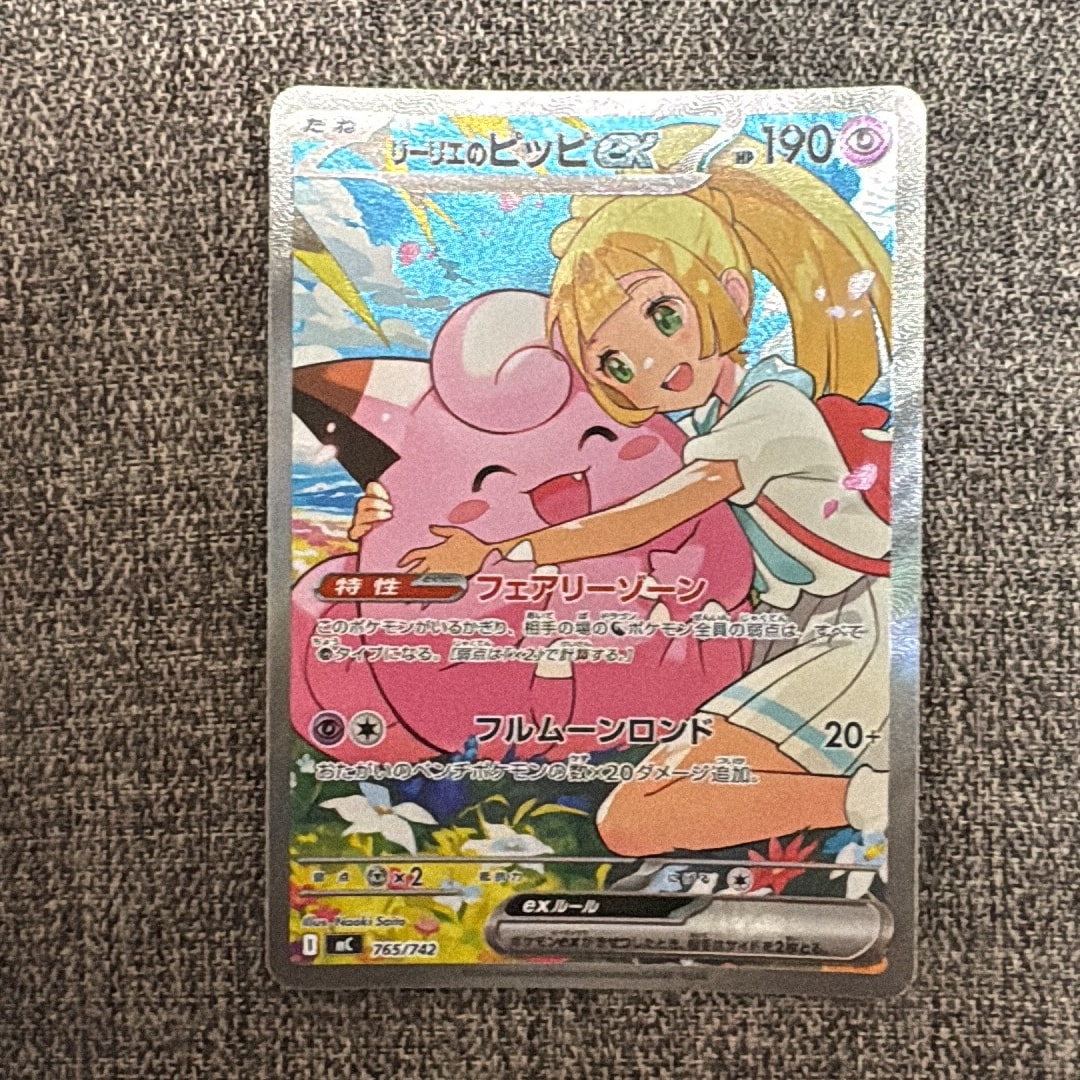 リーリエのピッピex SAR仕様 [MC 765/742](スタートデッキ100「バトル