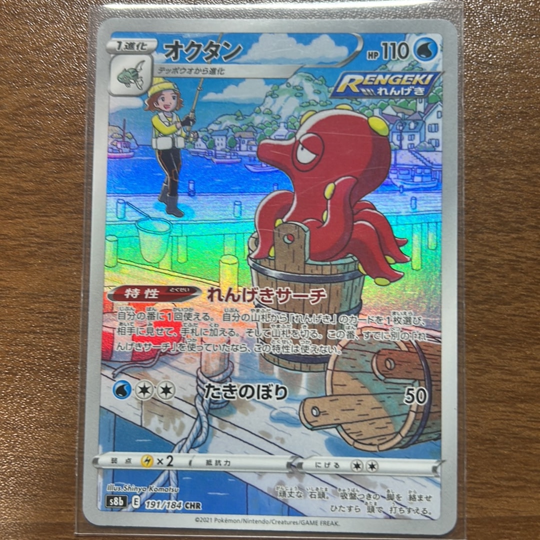 PSA10】オクタン CHR[s8b 191/184](ハイクラスパック「VMAX