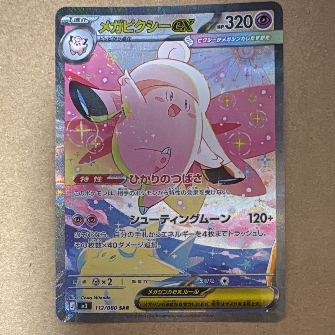 メガピクシーex SAR [M3 112/080](拡張パック「ムニキスゼロ」)