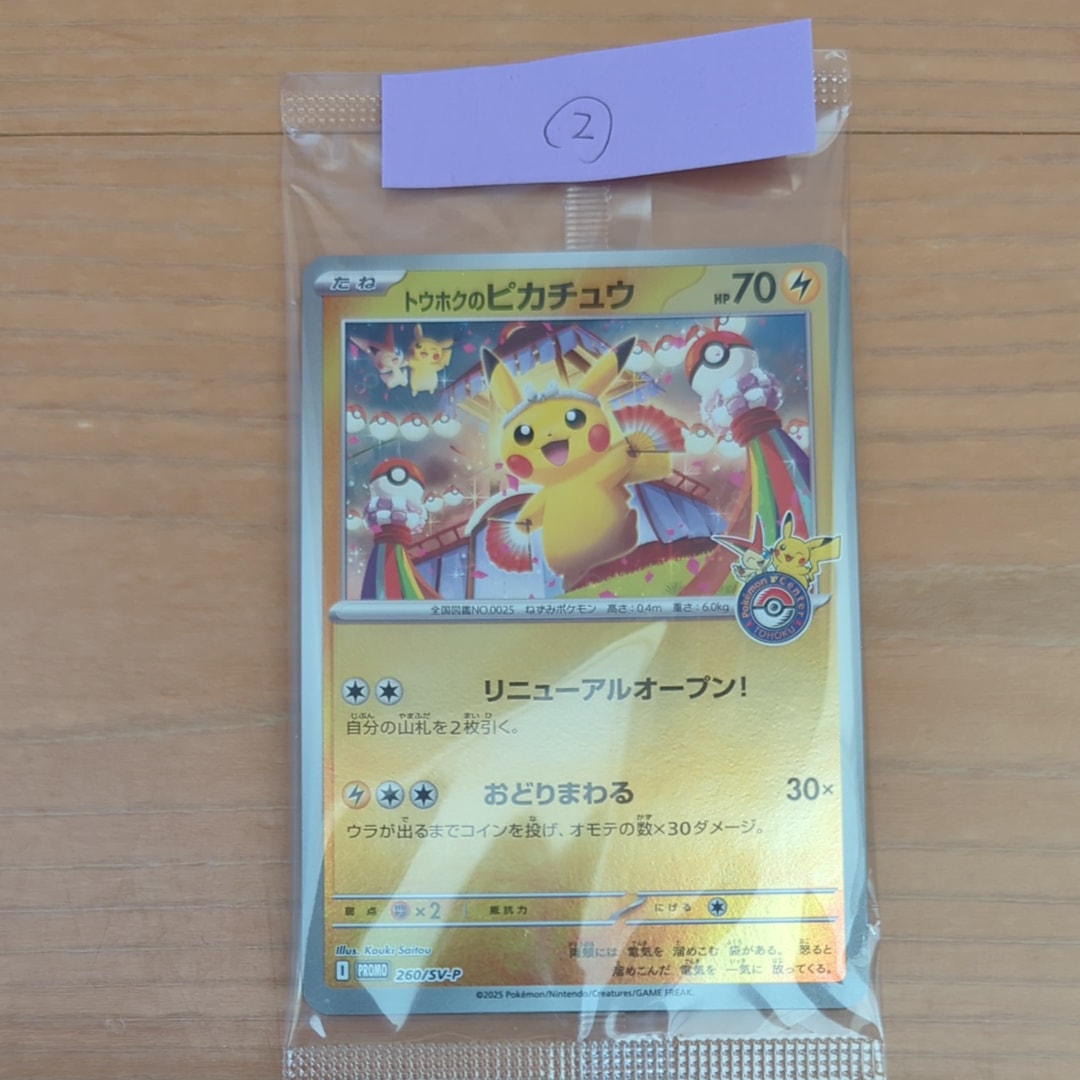 トウホクのピカチュウ P [SV-P 260](スペシャルBOX「ポケモンセンタートウホク」)