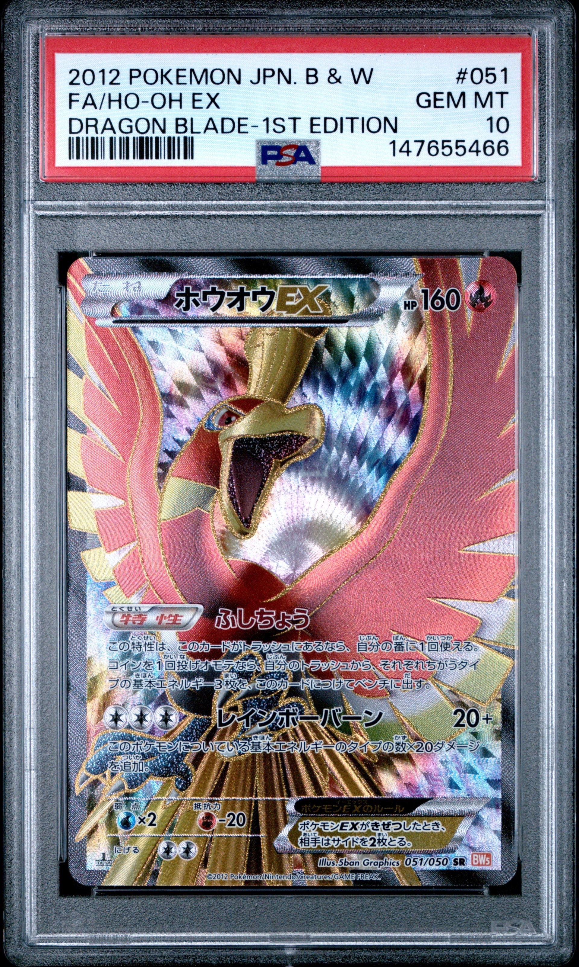 PSA8以下】ホウオウEX SR :1ED [BW5 051/050](拡張パック「リューノ