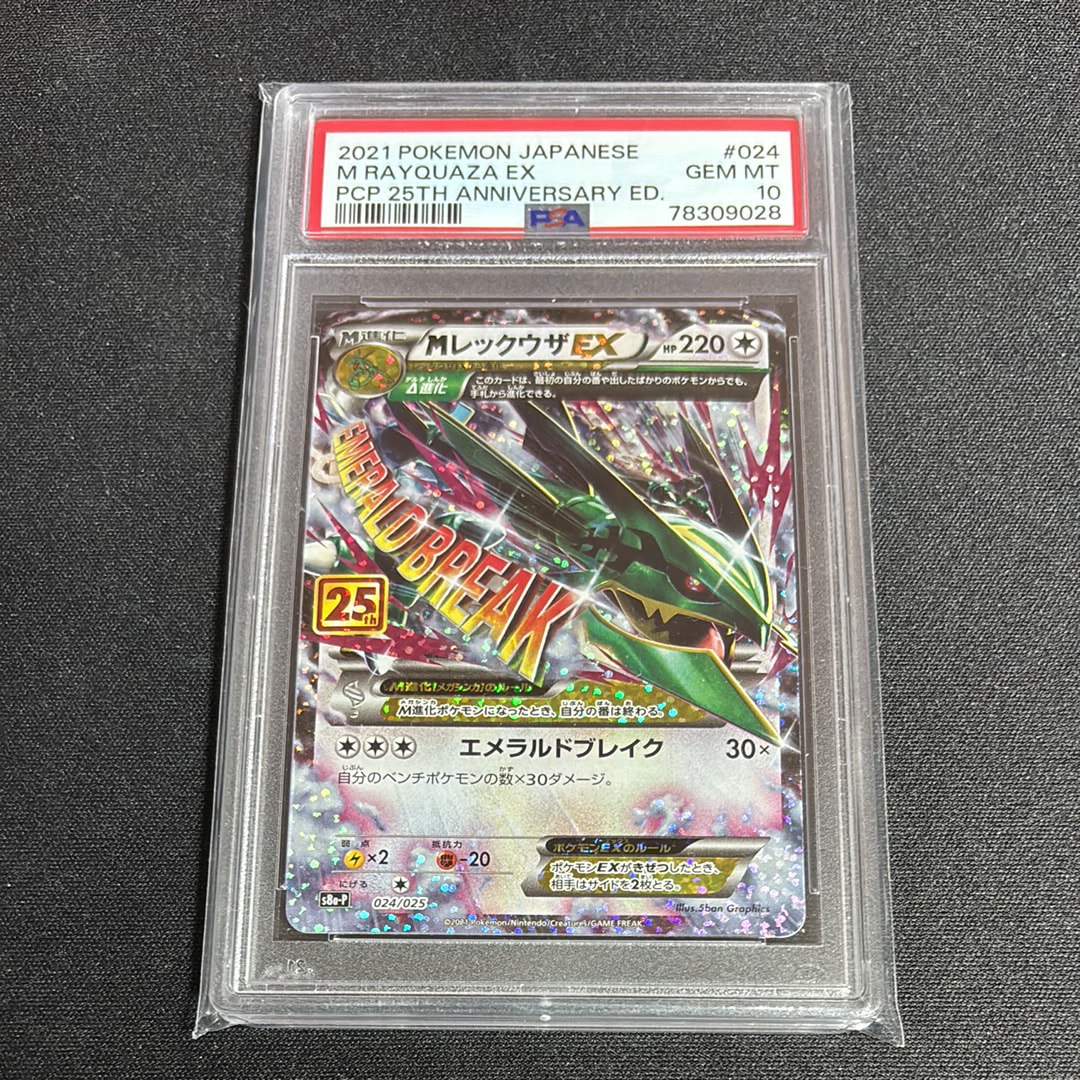 MレックウザEX: プロモ[S8a-P 024/025](プロモカードパック 25th ANNIVERSARY edition)