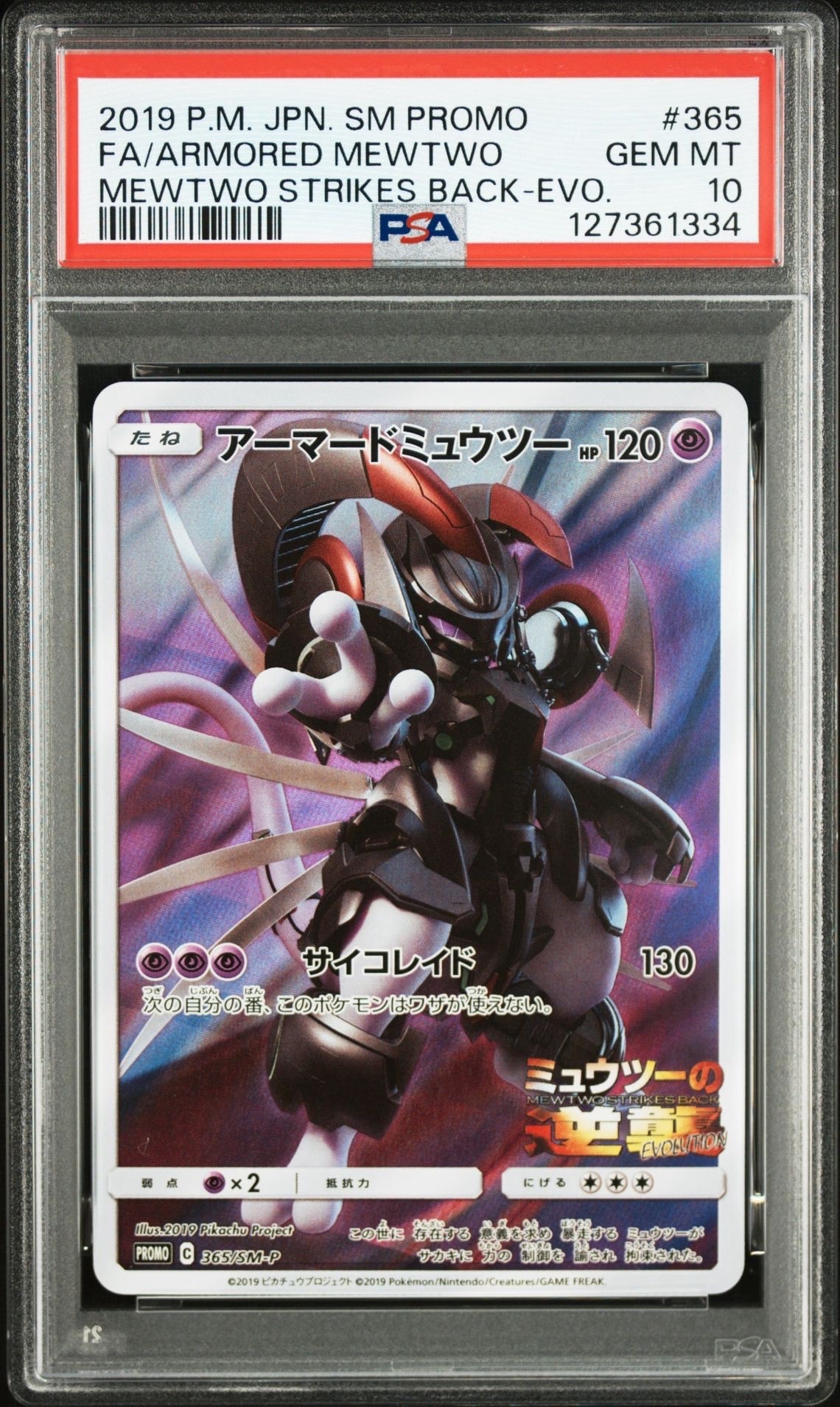 アーマードミュウツー: プロモ (開封済) [SM-P 365](プロモーションカード「SM-P」)