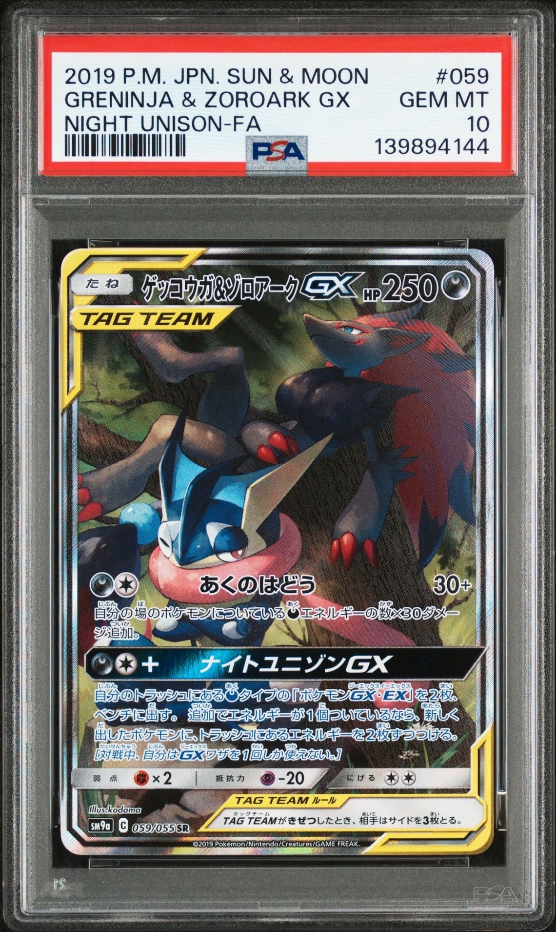 ゲッコウガ&ゾロアークGX SR: SA[SM9a 059/055](強化拡張パック「ナイトユニゾン」)