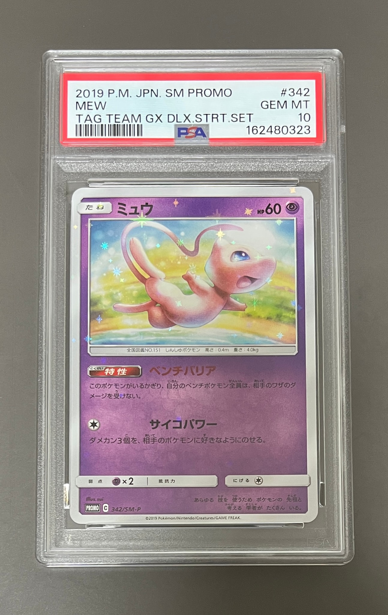 ミュウ P [SM-P 342](プロモーションカード「TAG TEAM GX スターター