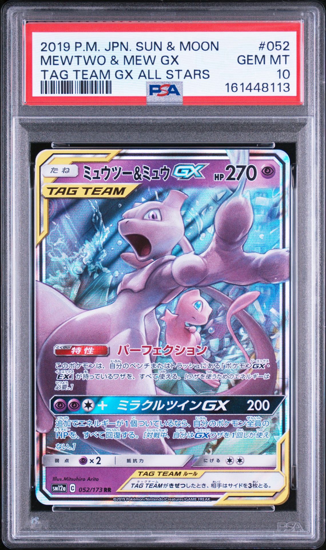 ミュウツー&ミュウGX RR [SM12a 052/173](ハイクラスパック「TAG TEAM