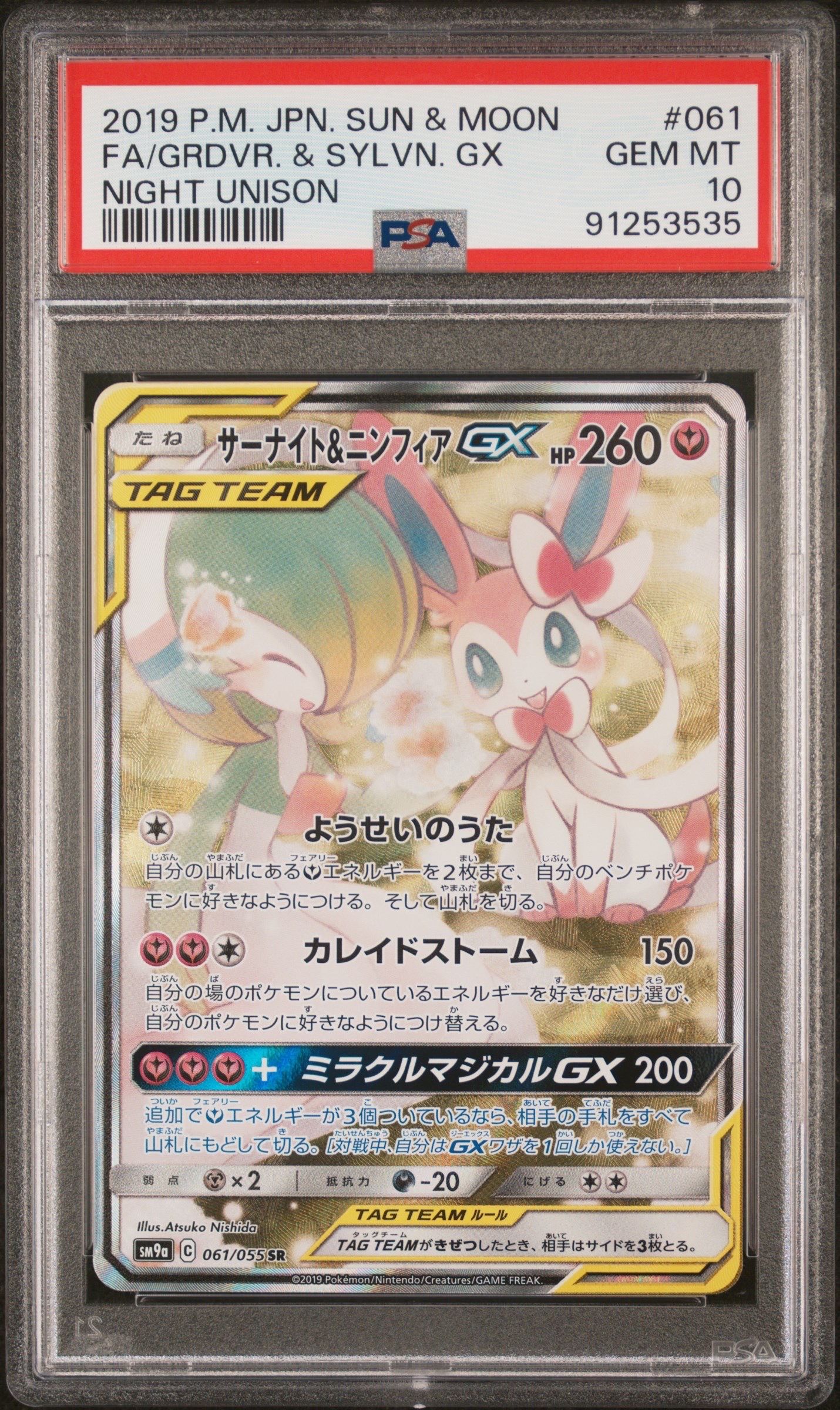 サーナイト&ニンフィアGX SR: SA[SM9a 061/055](強化拡張パック「ナイトユニゾン」)