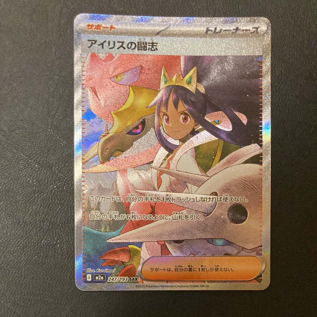 アイリスの闘志 SAR [M2a 247/193](ハイクラスパック「MEGAドリームex」)