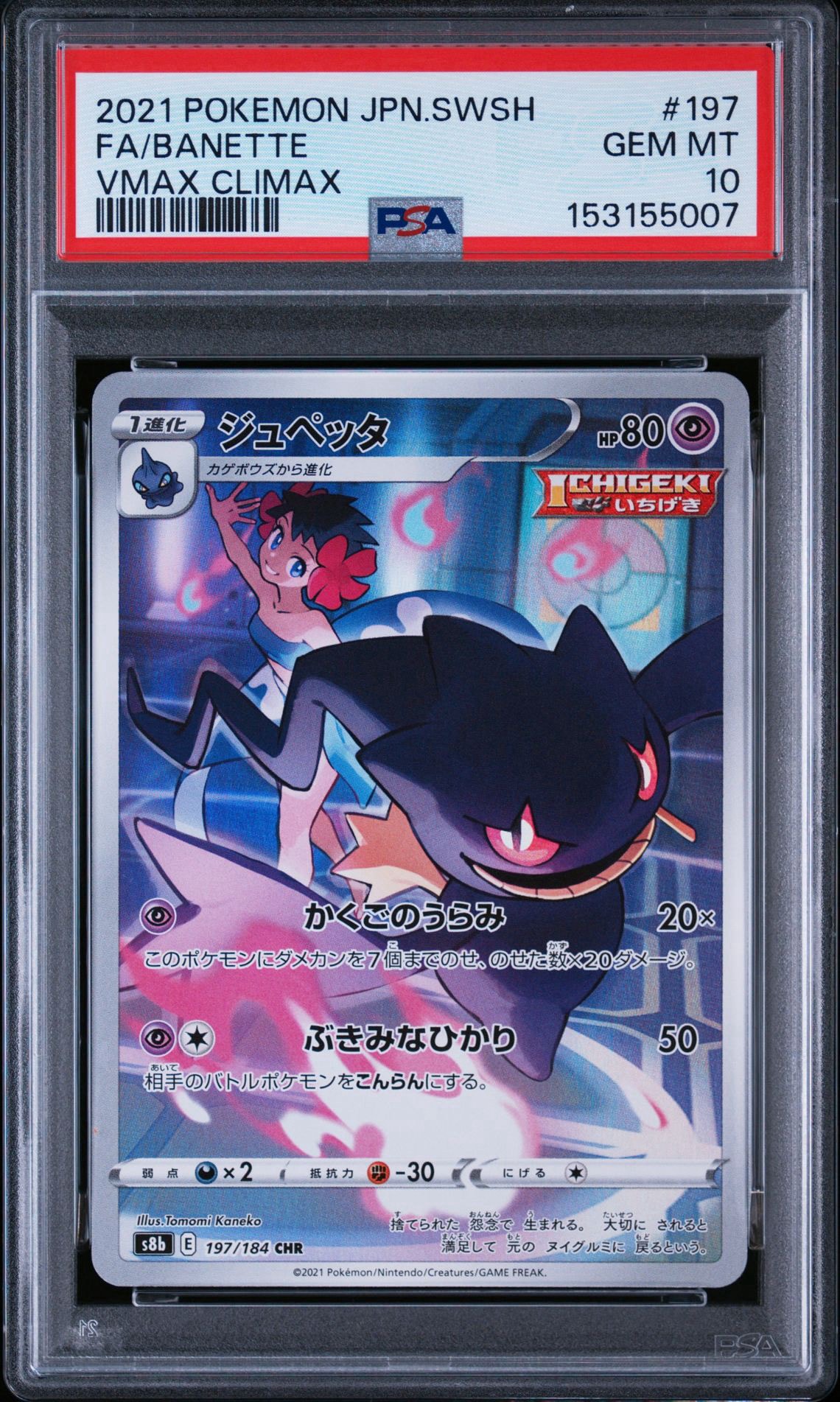 PSA10】ジュペッタ CHR[s8b 197/184](ハイクラスパック「VMAX