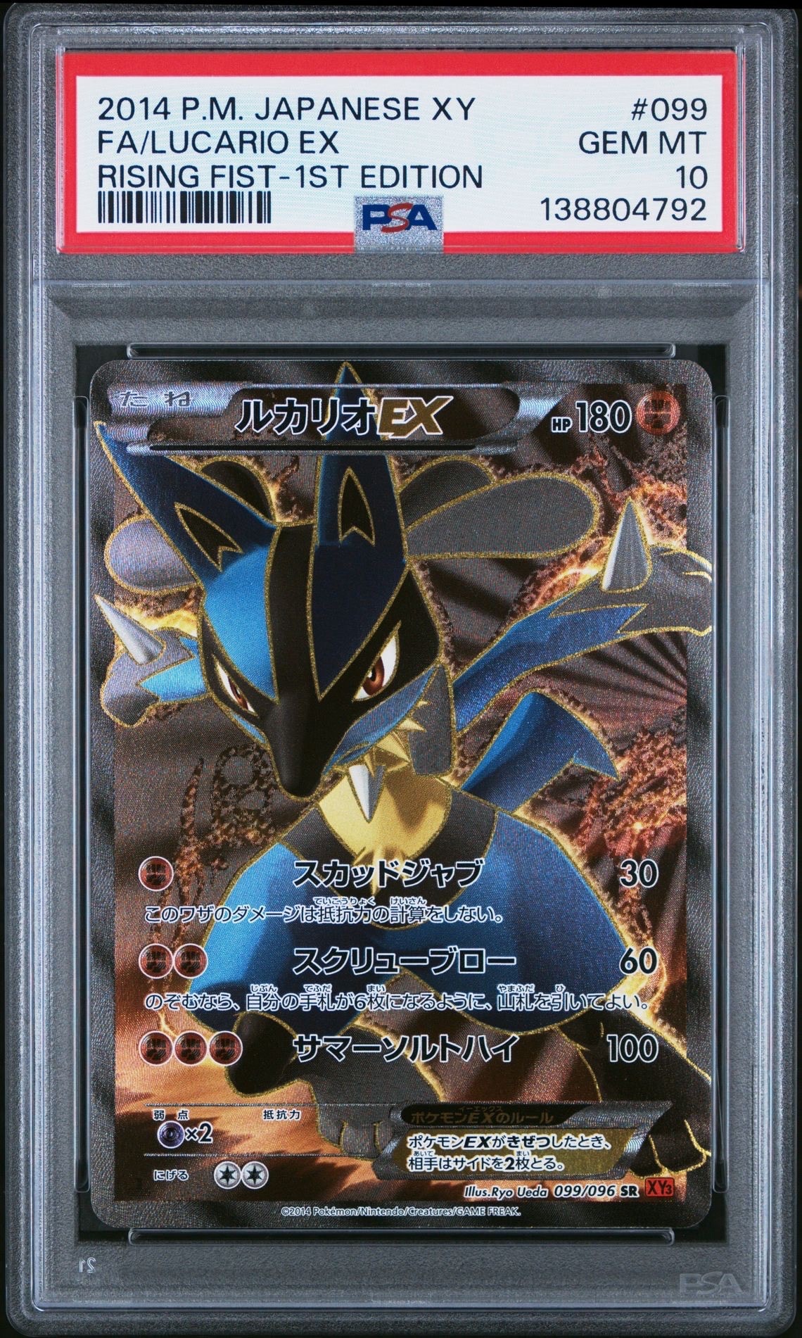 ルカリオEX SR :1ED [XY3 099/096](拡張パック「ライジングフィスト