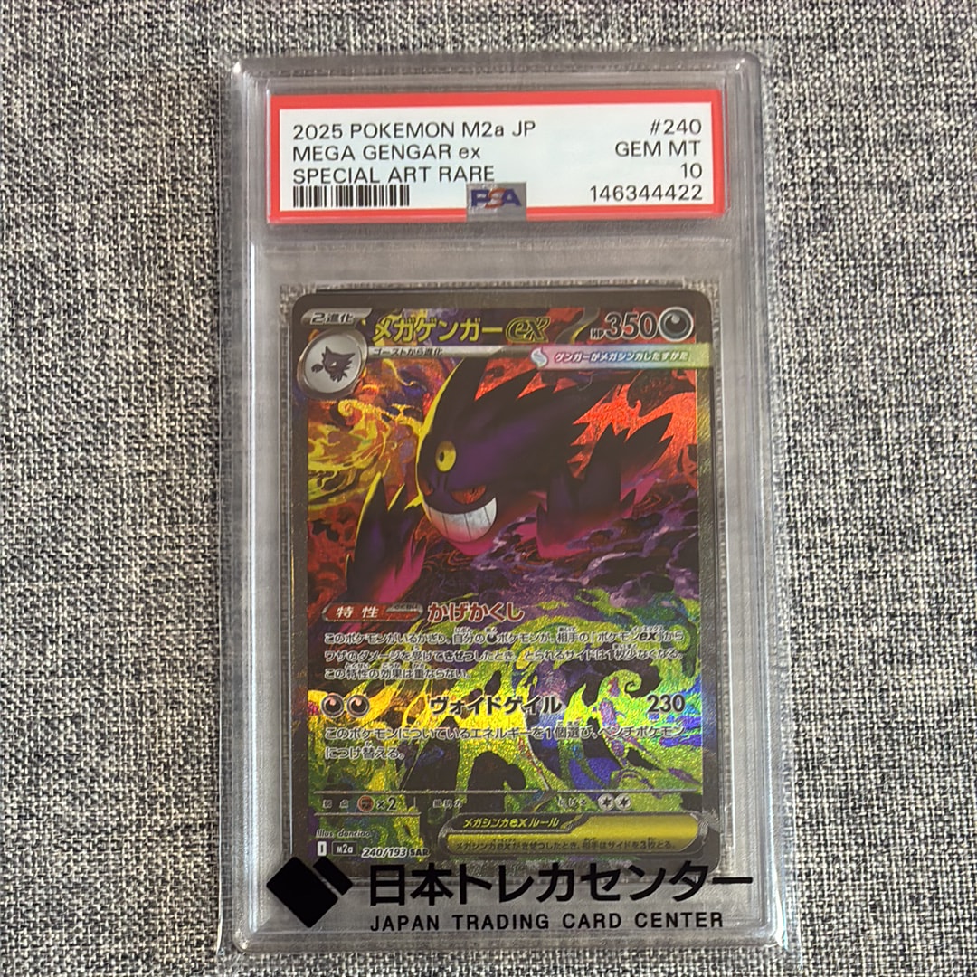 メガゲンガーex SAR [M2a 240/193](ハイクラスパック「MEGAドリームex」)
