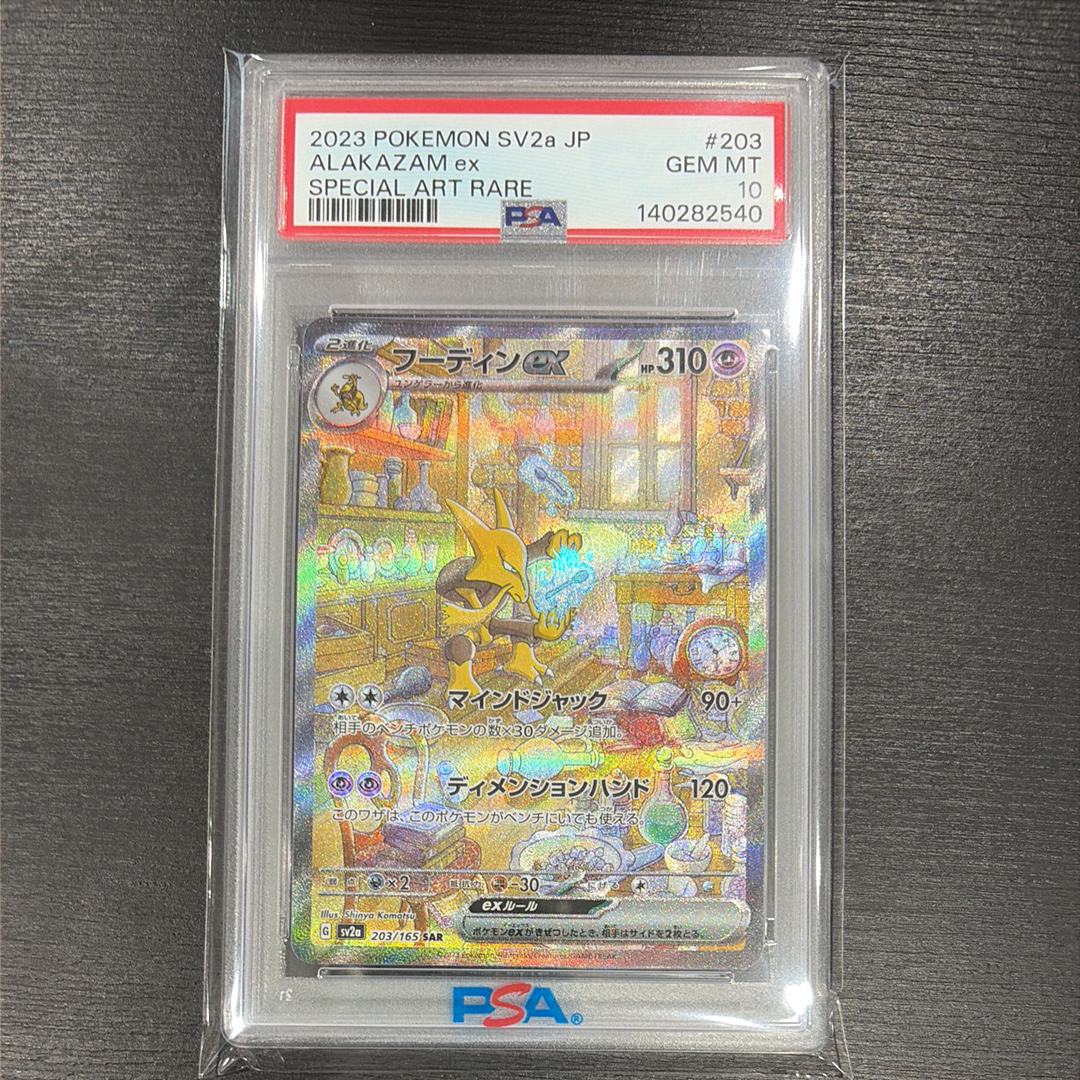 フーディンex SAR[SV2a 203/165](強化拡張パック「ポケモンカード151」)