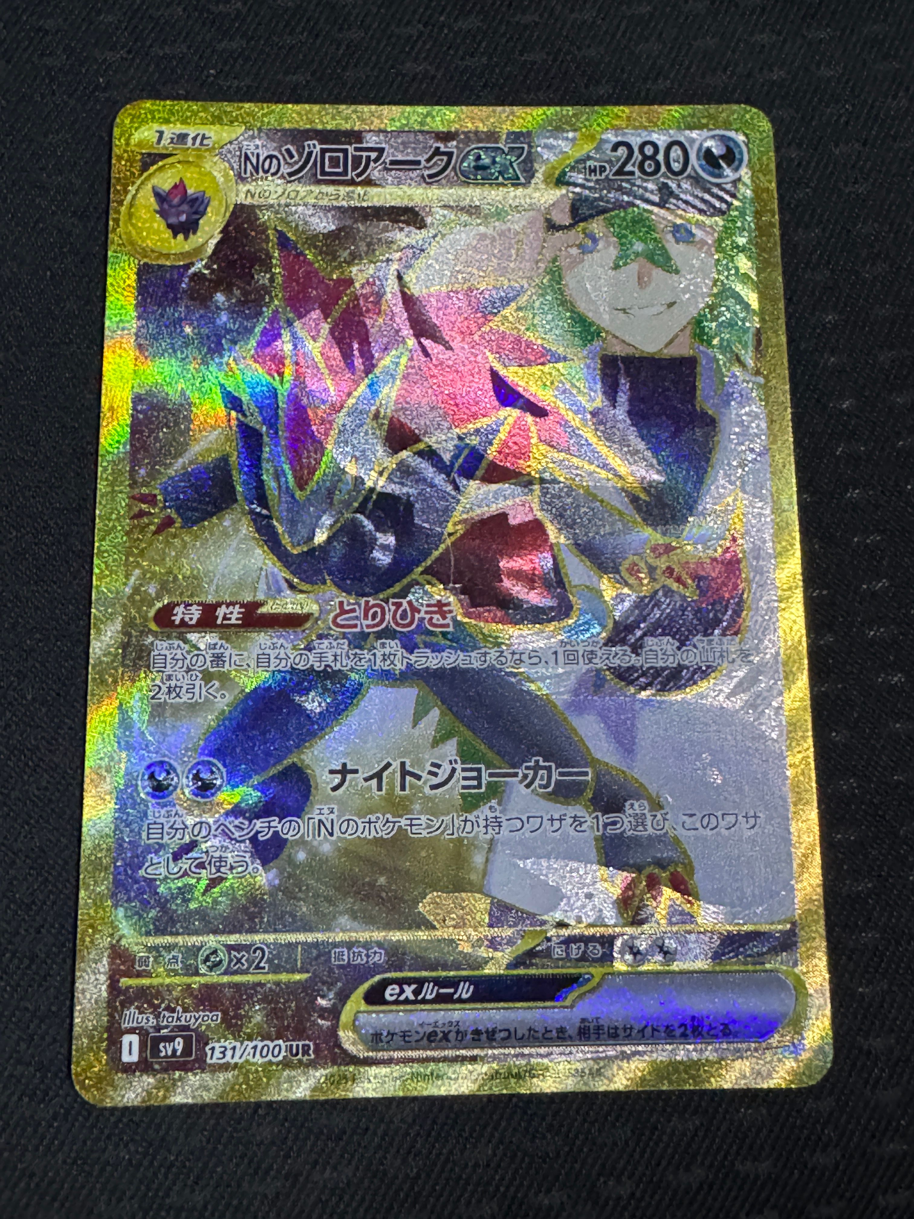 Nのゾロアークex :エラー版 UR [SV9 131/100](拡張パック「バトルパートナーズ」)