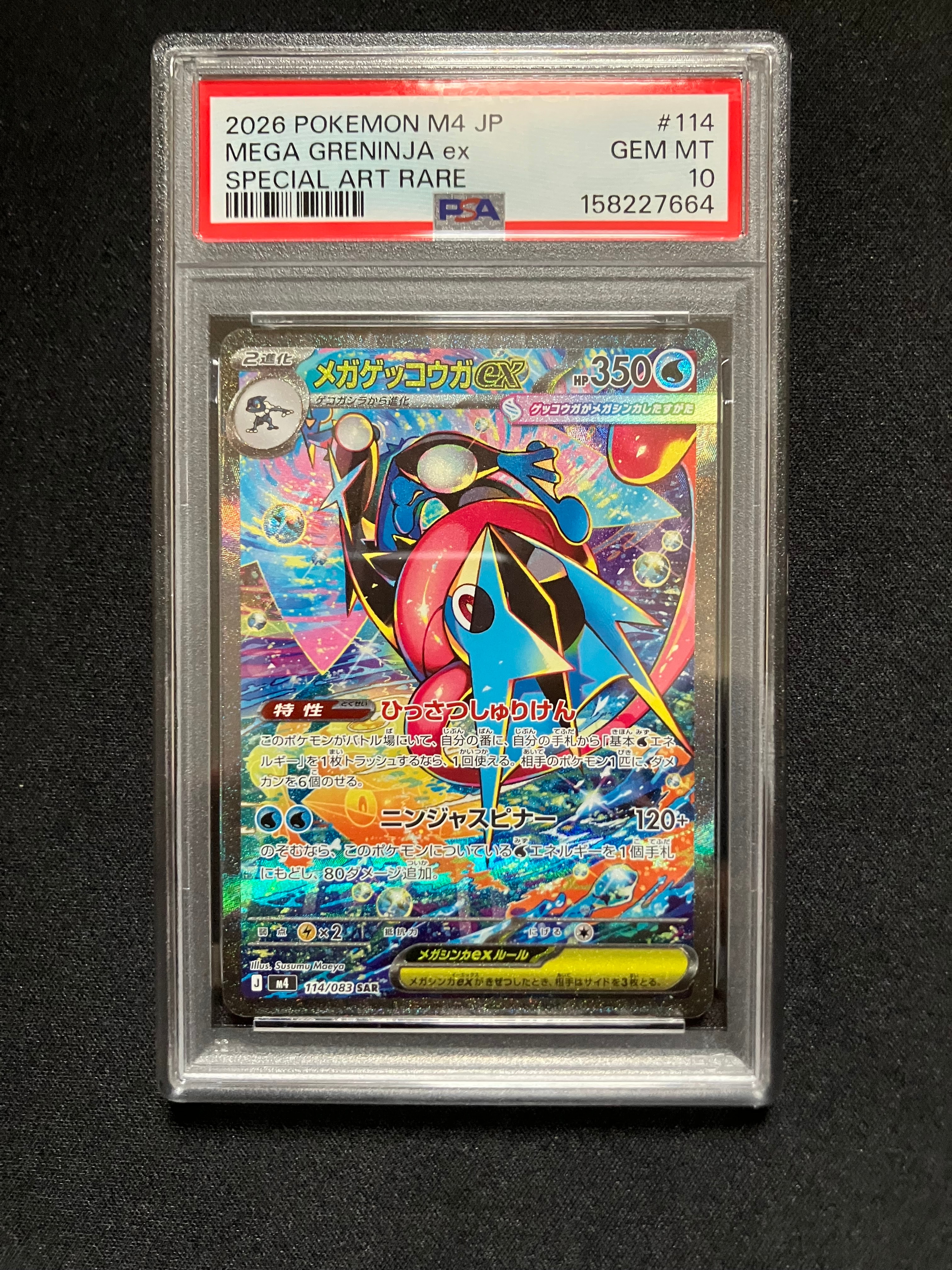 状態A】メガゲッコウガex SAR [M4 114/083](拡張パック「ニンジャ