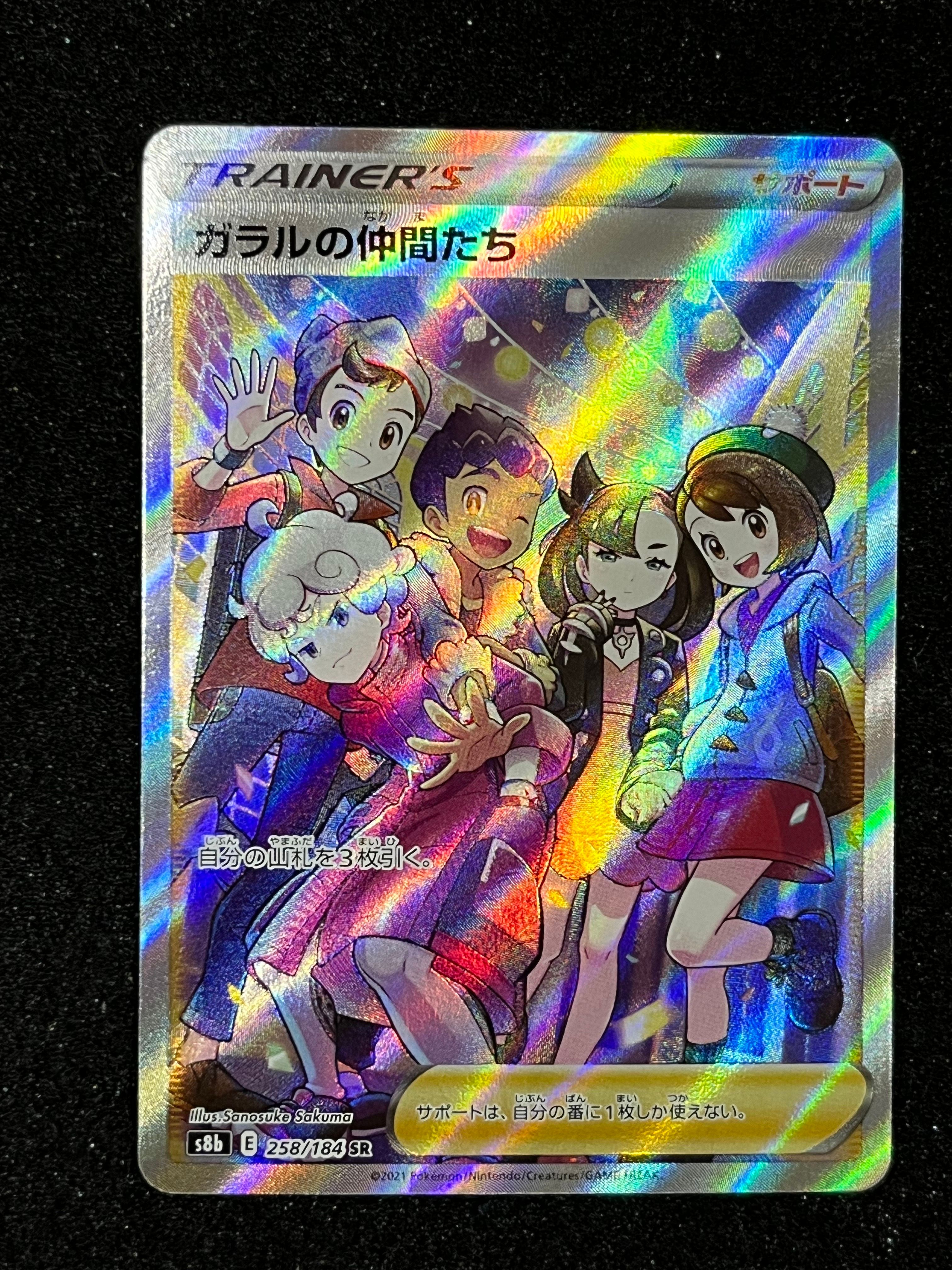 ガラルの仲間たち SR[S8b 258/184](ハイクラスパック「VMAXクライマックス」)
