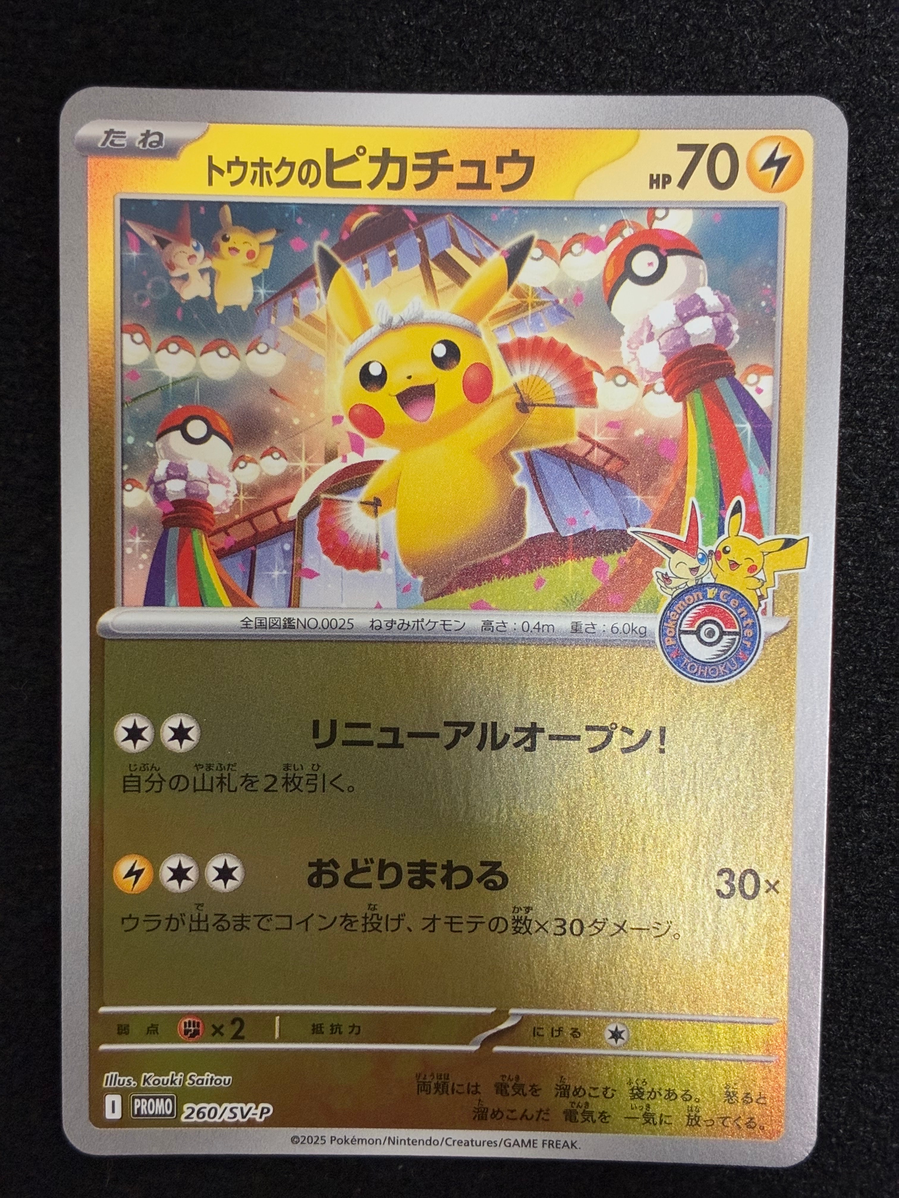 トウホクのピカチュウ P [SV-P 260](スペシャルBOX「ポケモンセンタートウホク」)