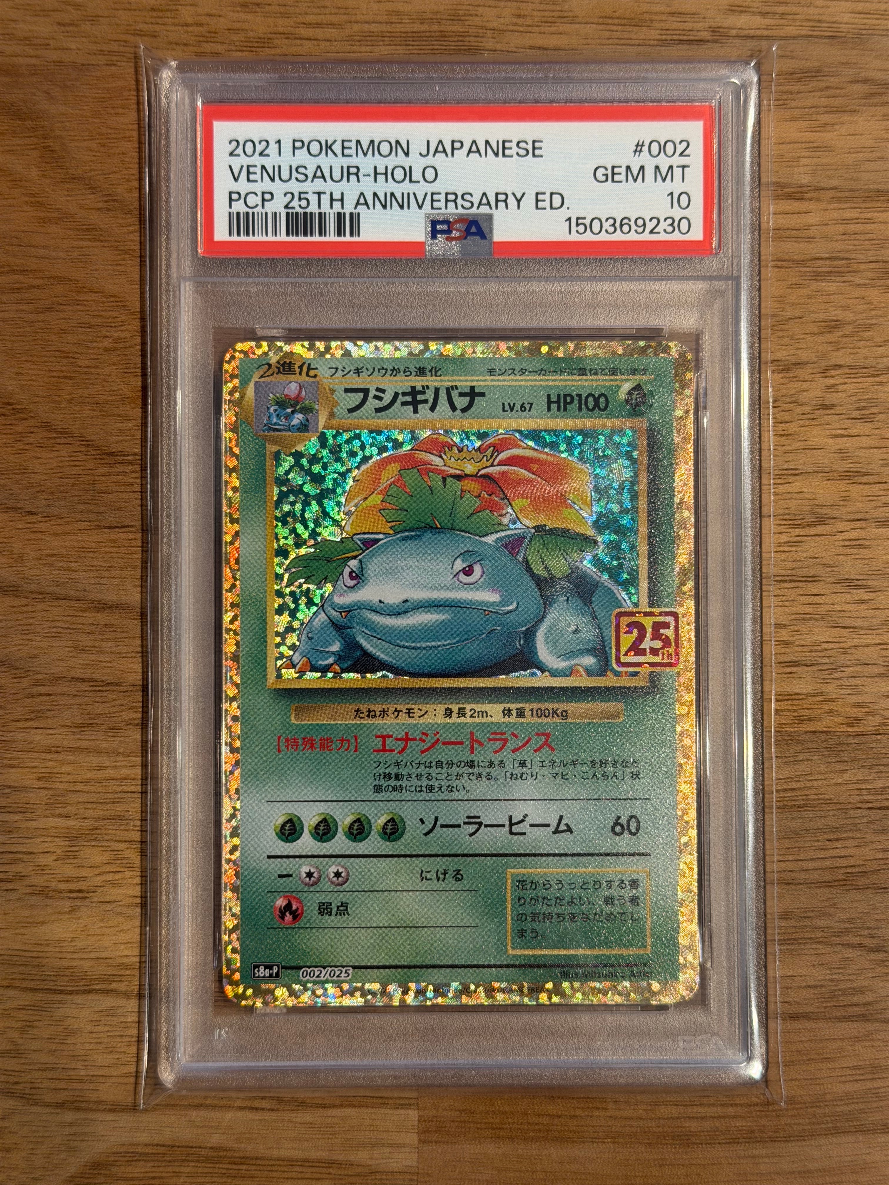 フシギバナ プロモカードパック 25th PSA10 PSA10】フシギバナ: プロモ[S8a-P 002/025](プロモカードパック 25th