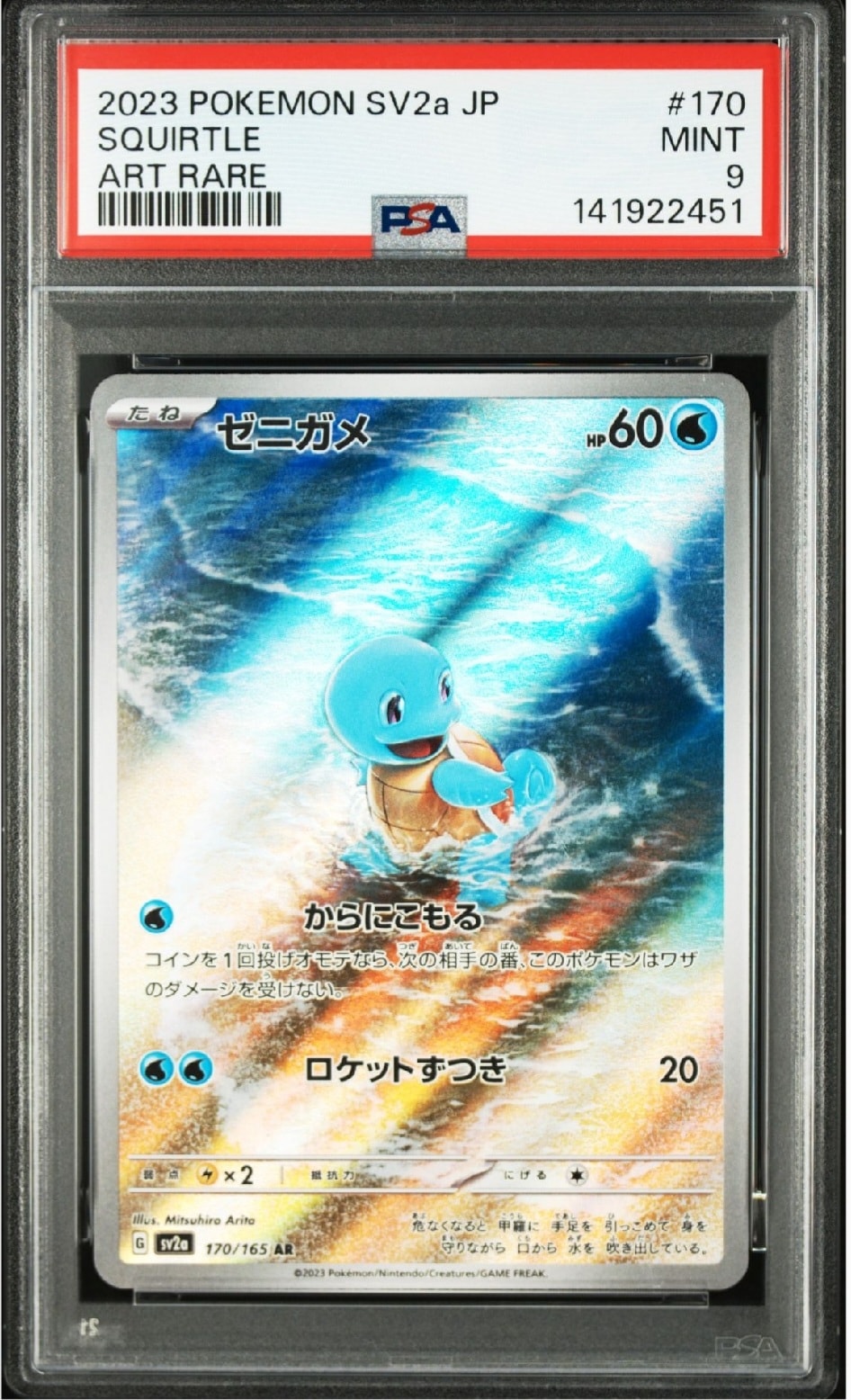 ゼニガメ AR[SV2a 170/165](強化拡張パック「ポケモンカード151」)