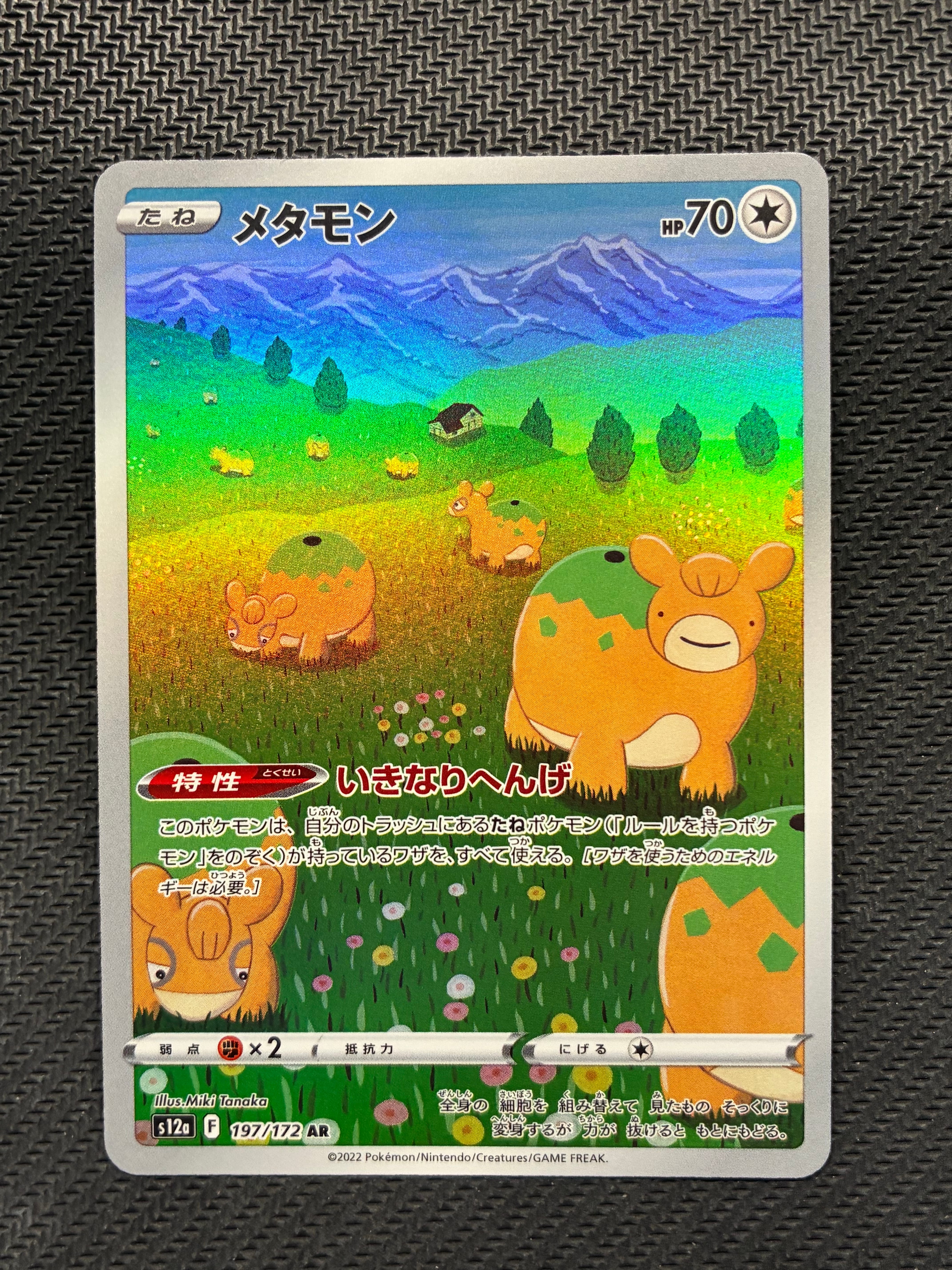 メタモン AR[s12a 197/172](ハイクラスパック「VSTARユニバース」)