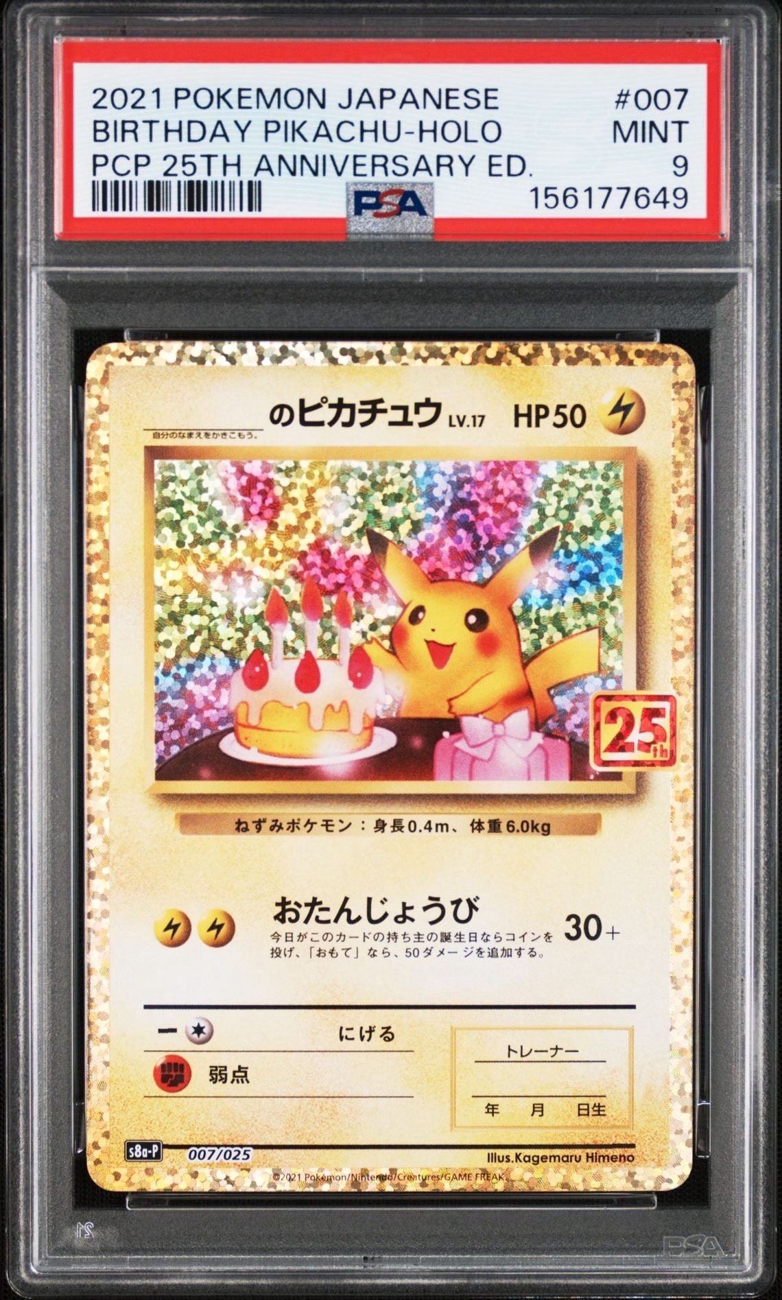 _のピカチュウ: プロモ (お誕生日ピカチュウ) [S8a-P 007/025](プロモ