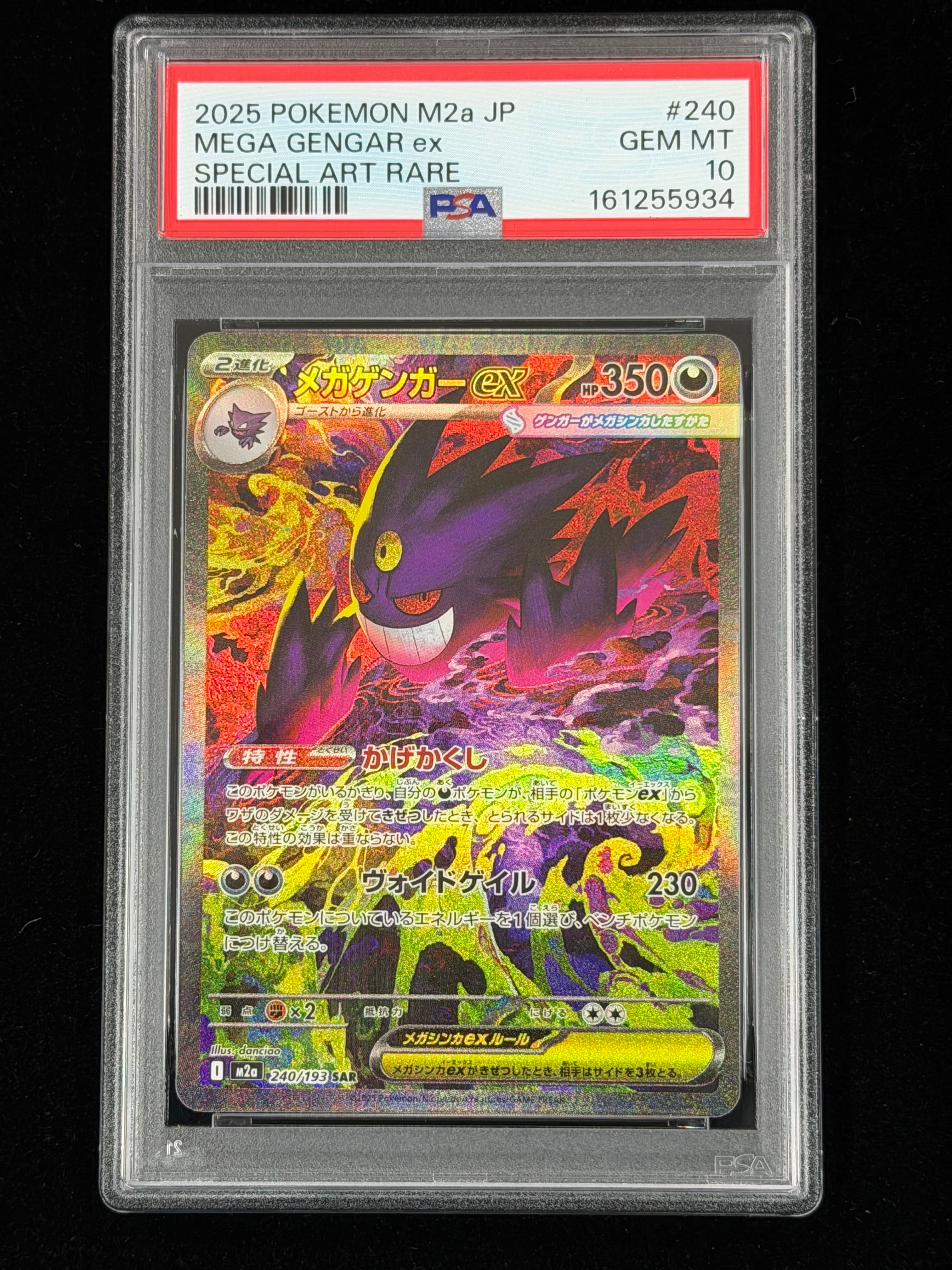 メガゲンガーex SAR [M2a 240/193](ハイクラスパック「MEGAドリームex」)