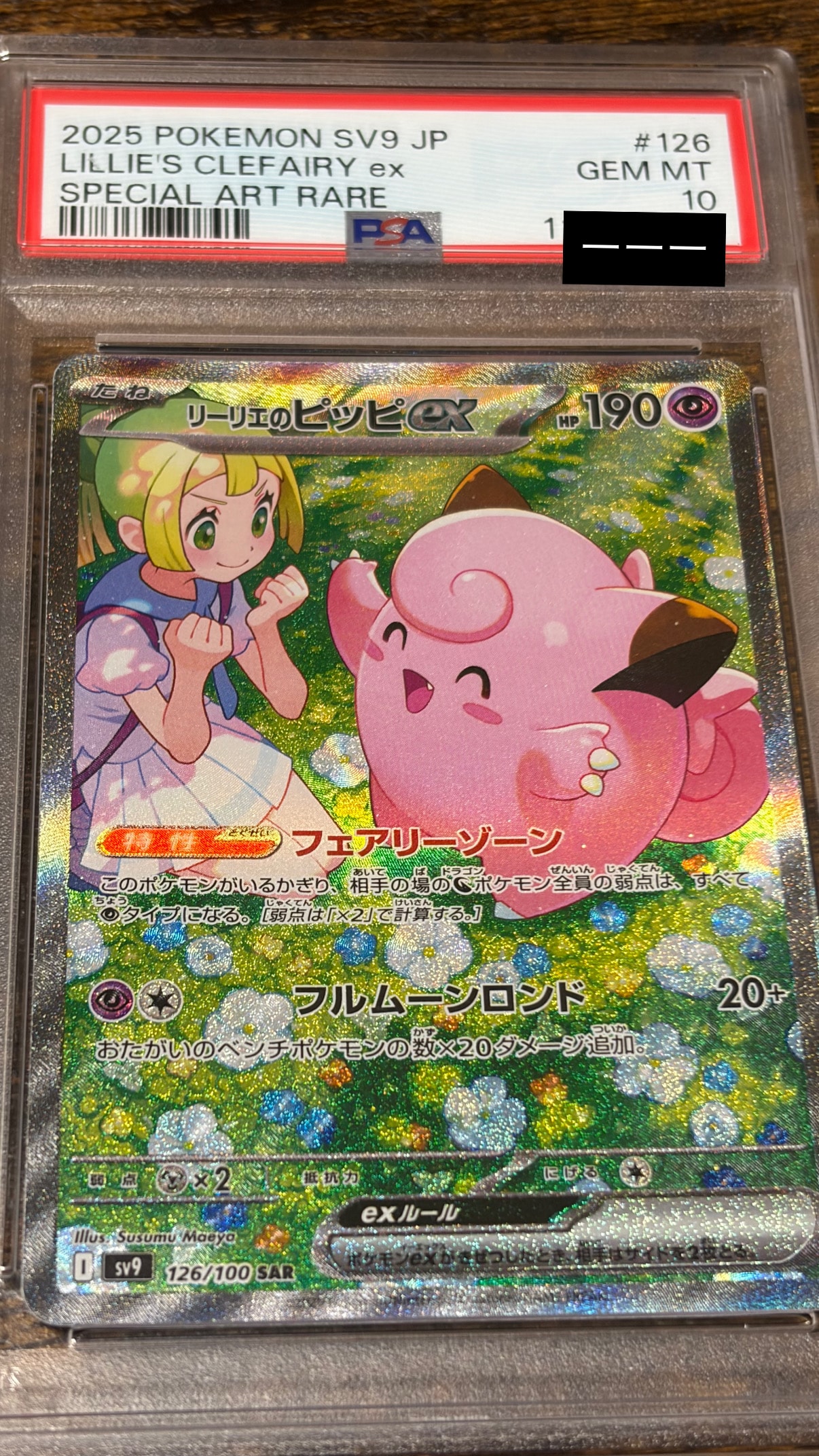 リーリエのピッピex SAR [SV9 126/100](拡張パック「バトルパートナーズ」)