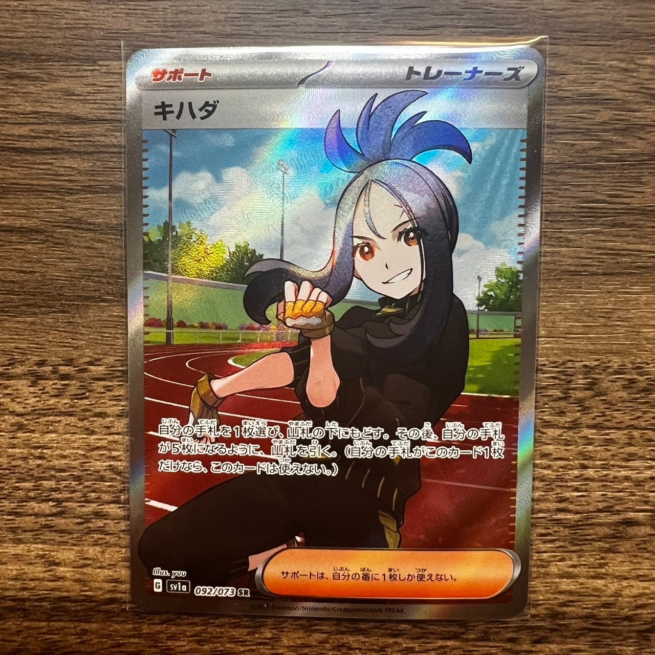 キハダ SR[SV1a 092/073](スカーレット&バイオレット 拡張パック「トリプレットビート」)