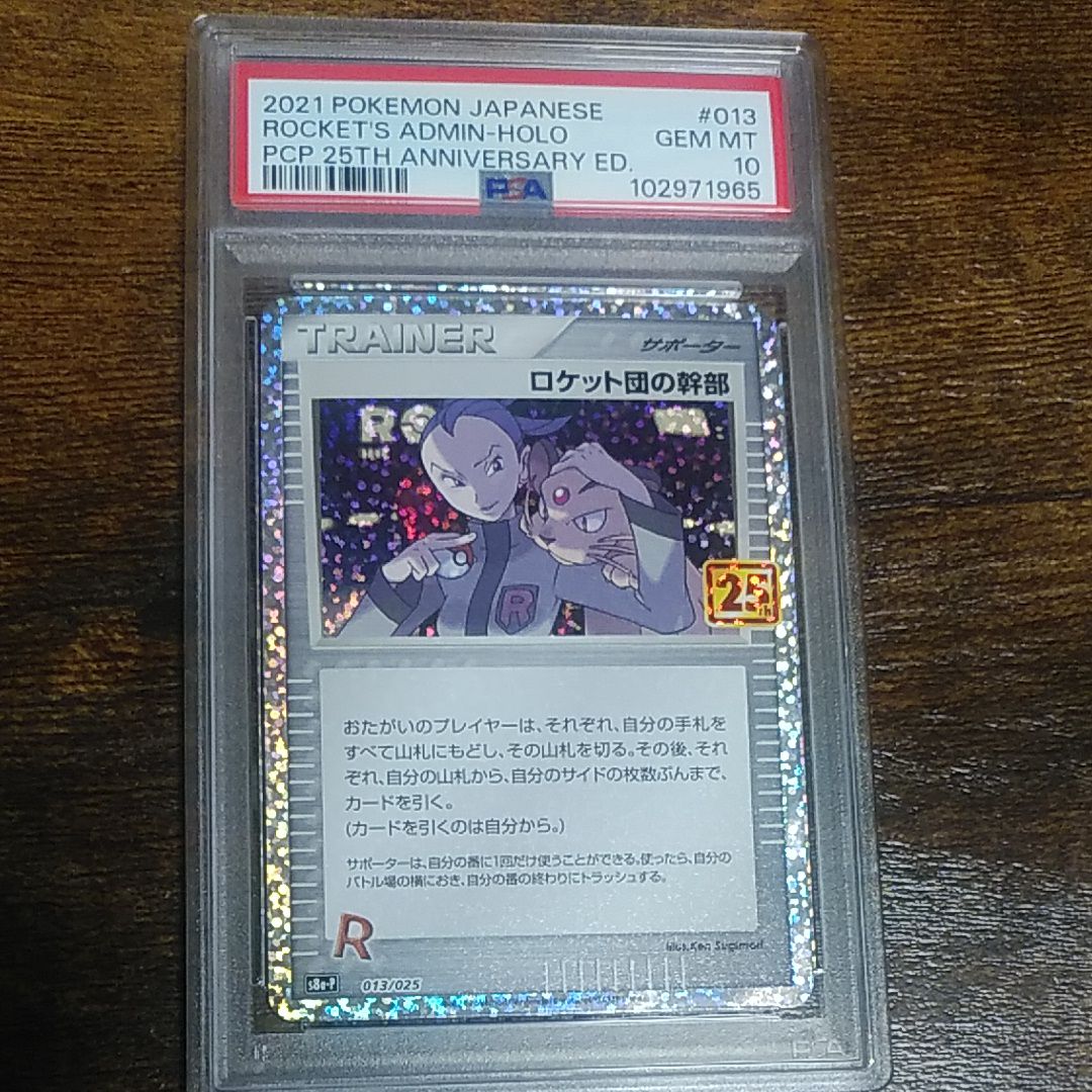 ロケット団の幹部: プロモ [S8a-P 013](プロモカードパック 25th ANNIVERSARY edition)