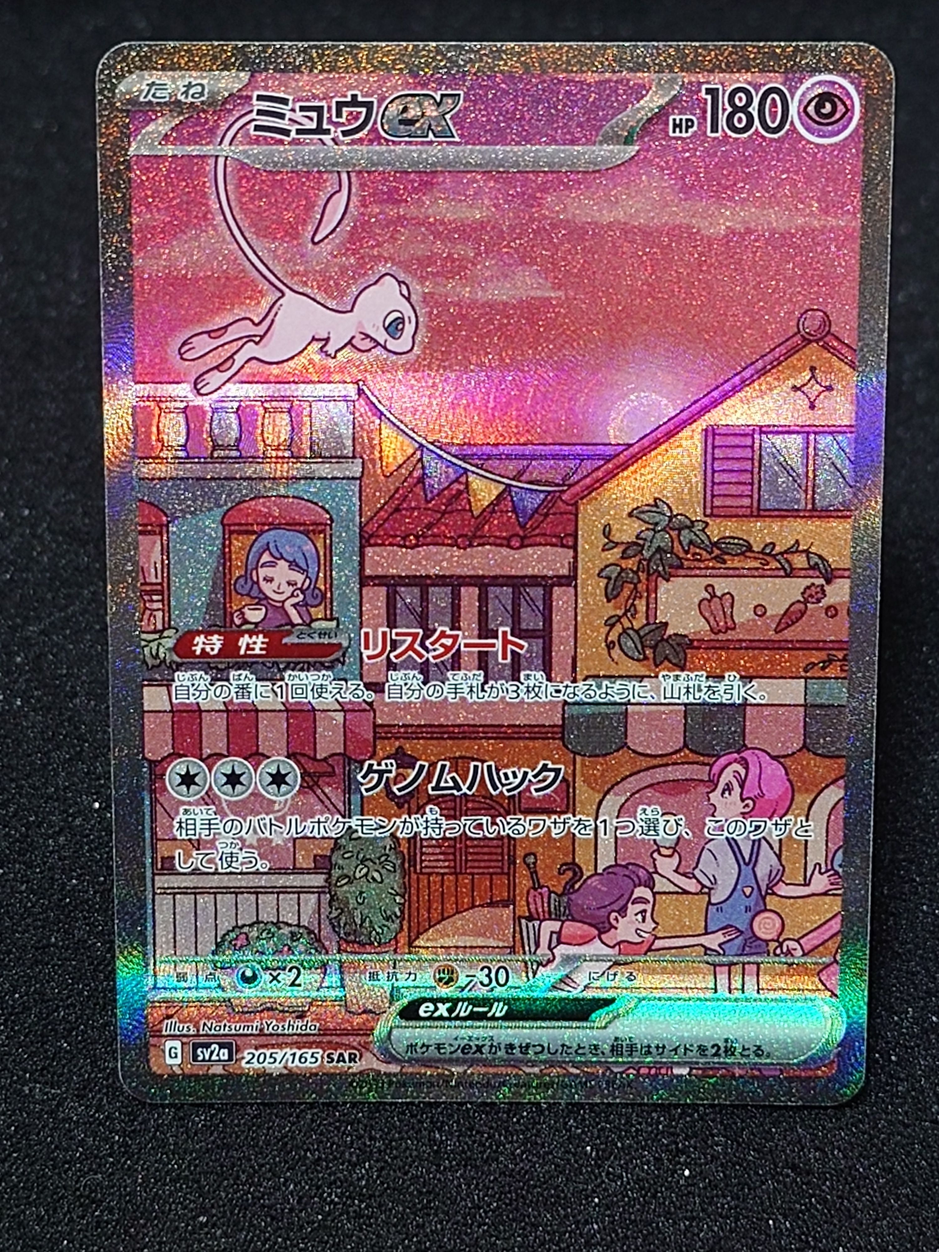 ミュウex SAR[SV2a 205/165](強化拡張パック「ポケモンカード151」)