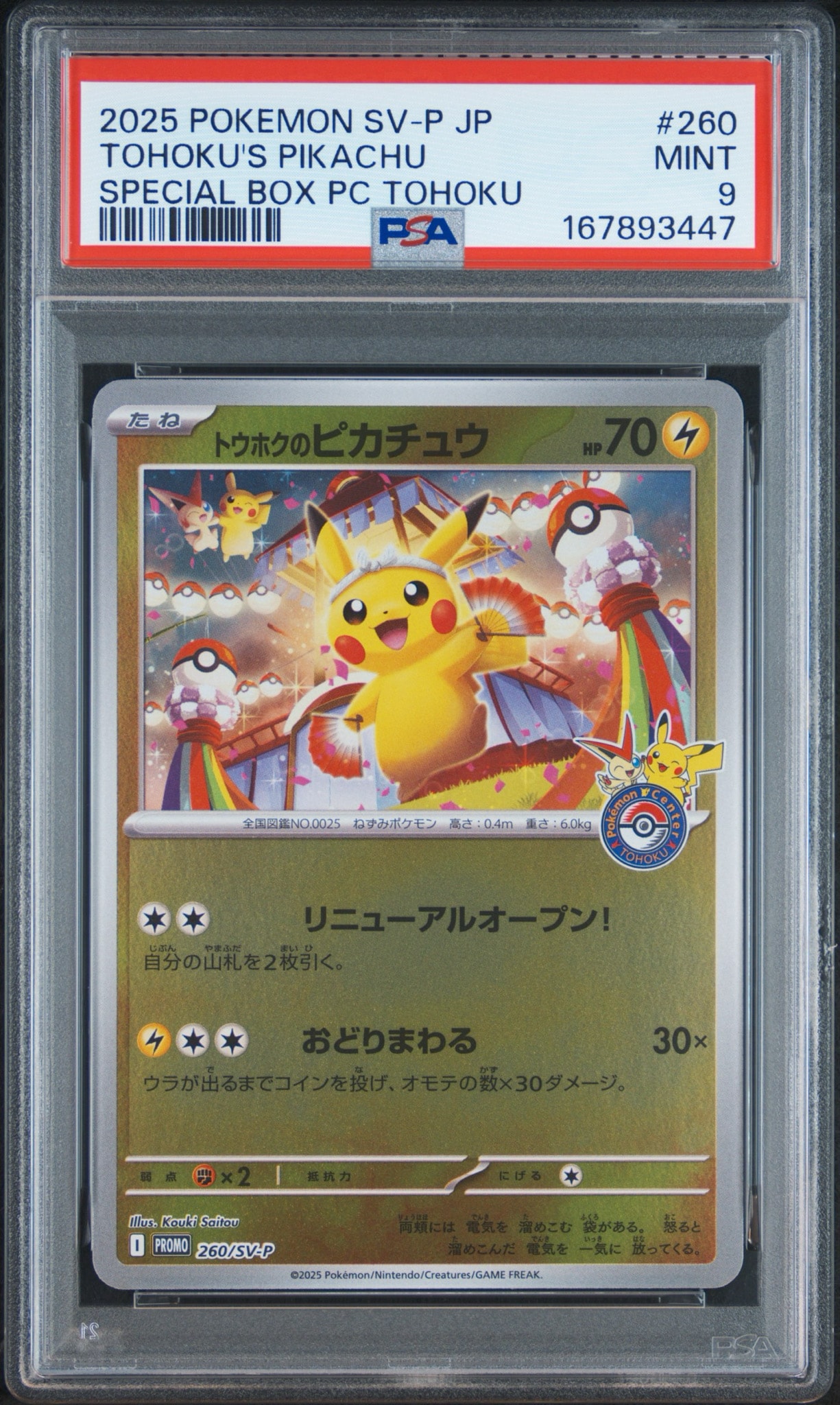 トウホクのピカチュウ P [SV-P 260](スペシャルBOX「ポケモンセンタートウホク」)