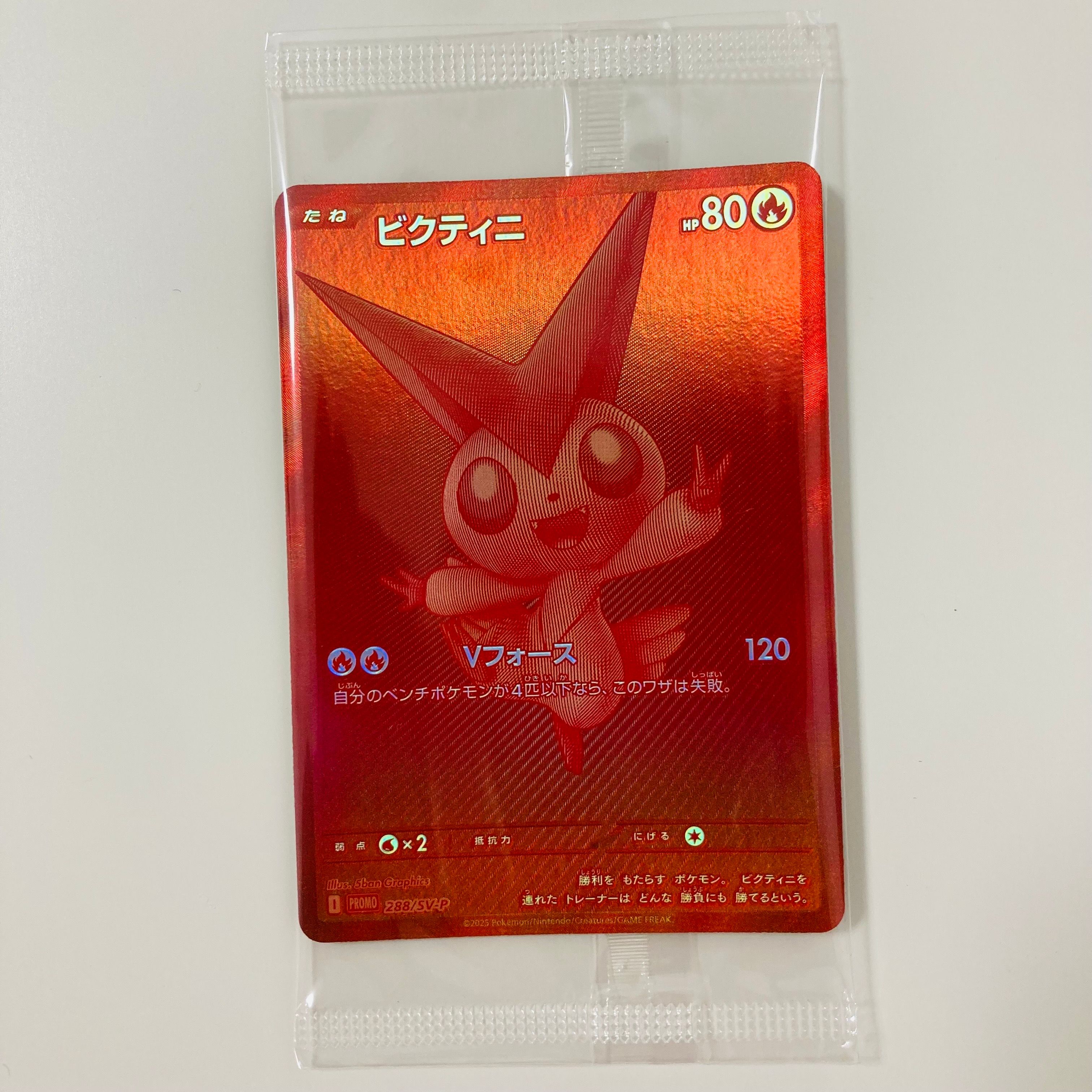 ビクティニ P [SV-P 288](プロモーションカード「ビクティニBWR争奪戦 上位賞 / おうちでブラックボルト・ホワイトフレア デッキ構築戦キャンペーン)