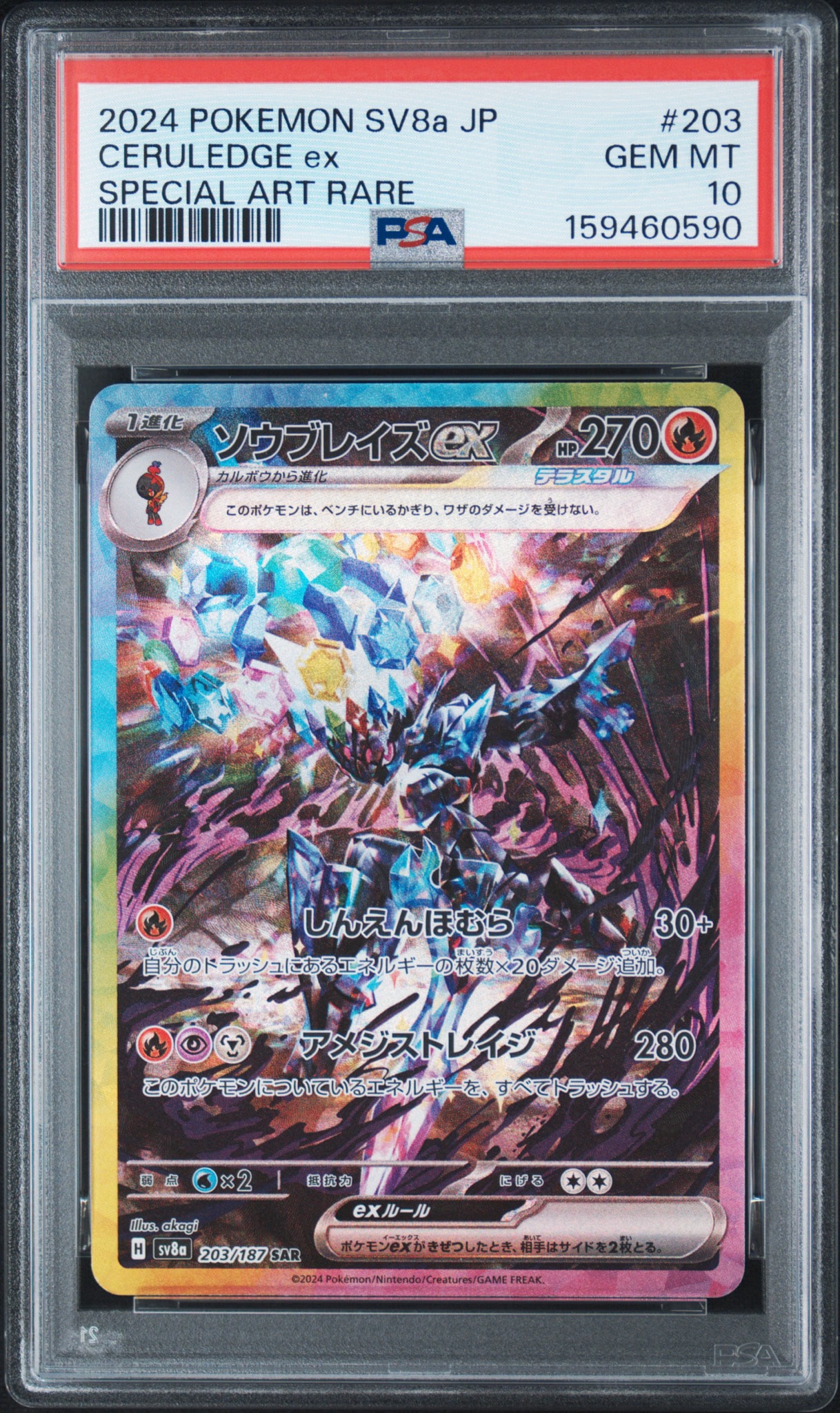 ソウブレイズex SAR [SV8a 203/187](ハイクラスパック「テラスタル