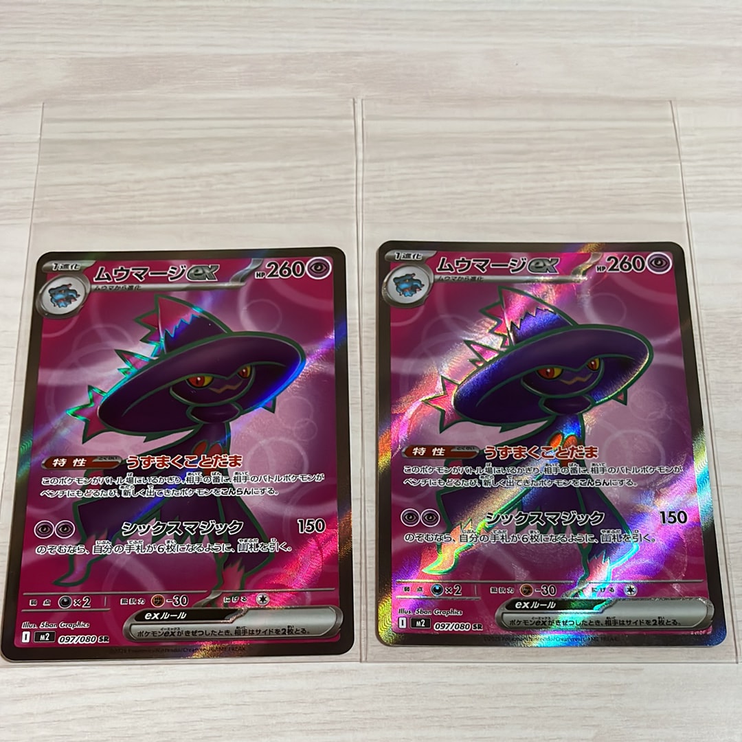 ムウマージex SR [M2 097/080](拡張パック「インフェルノX」)