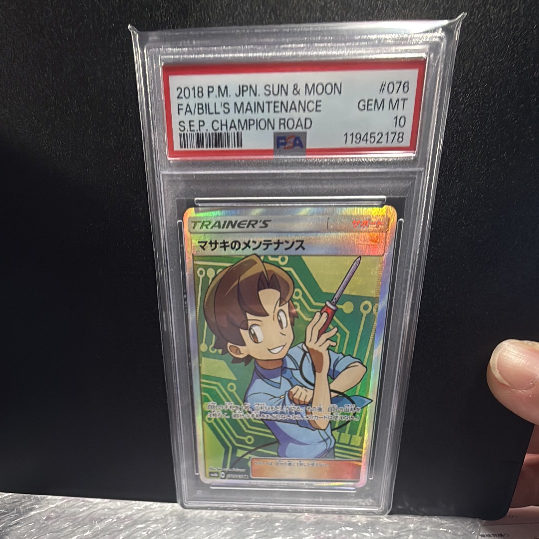マサキのメンテナンス SR psa10 チャンピオンロード 076/066 マサキの
