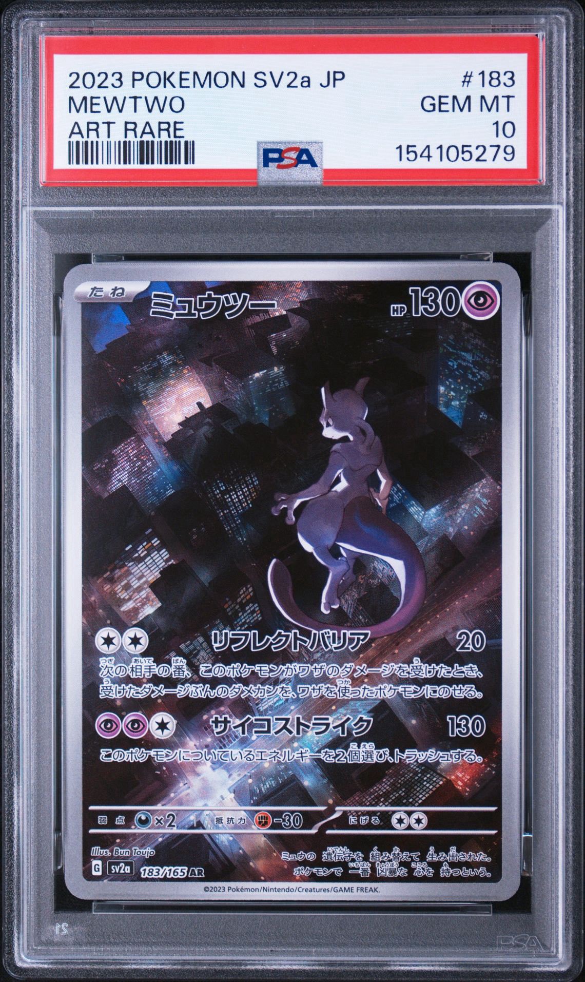 PSA10】ミュウツー AR[SV2a 183/165](強化拡張パック「ポケモンカード