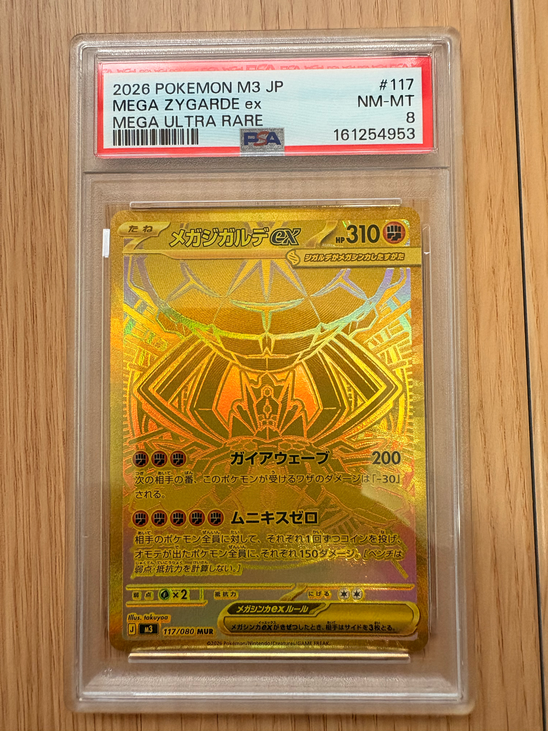 メガジガルデex MUR [M3 117/080](拡張パック「ムニキスゼロ」)