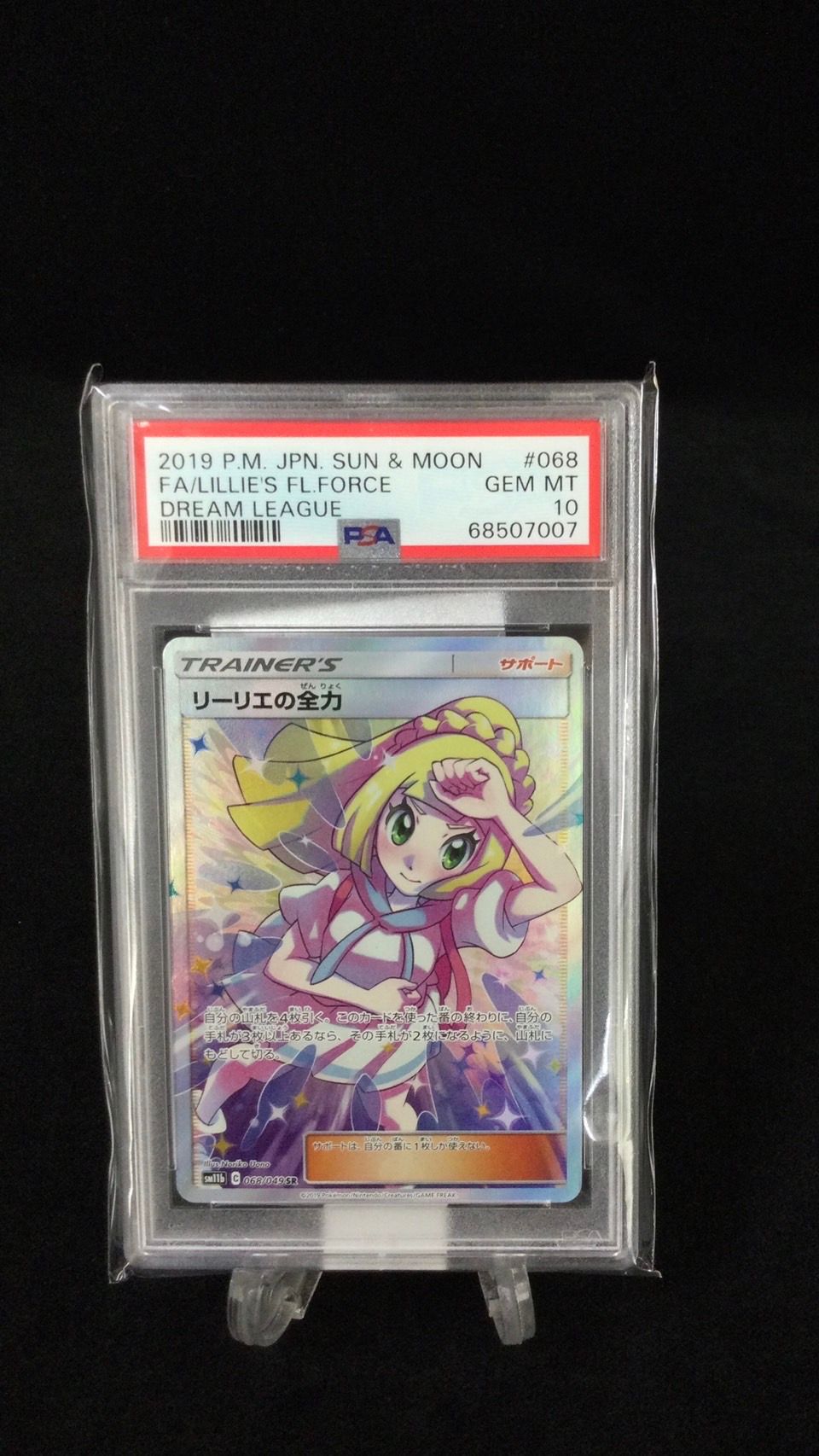 リーリエの全力 SR[SM11b 068/049](強化拡張パック「ドリームリーグ」)