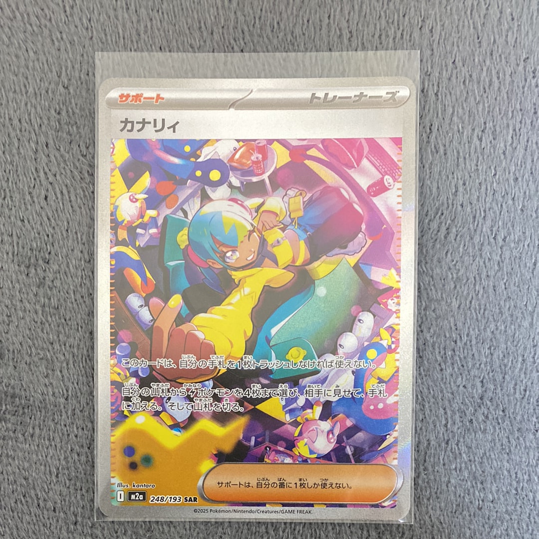 カナリィ SAR [M2a 248/193](ハイクラスパック「MEGAドリームex」)