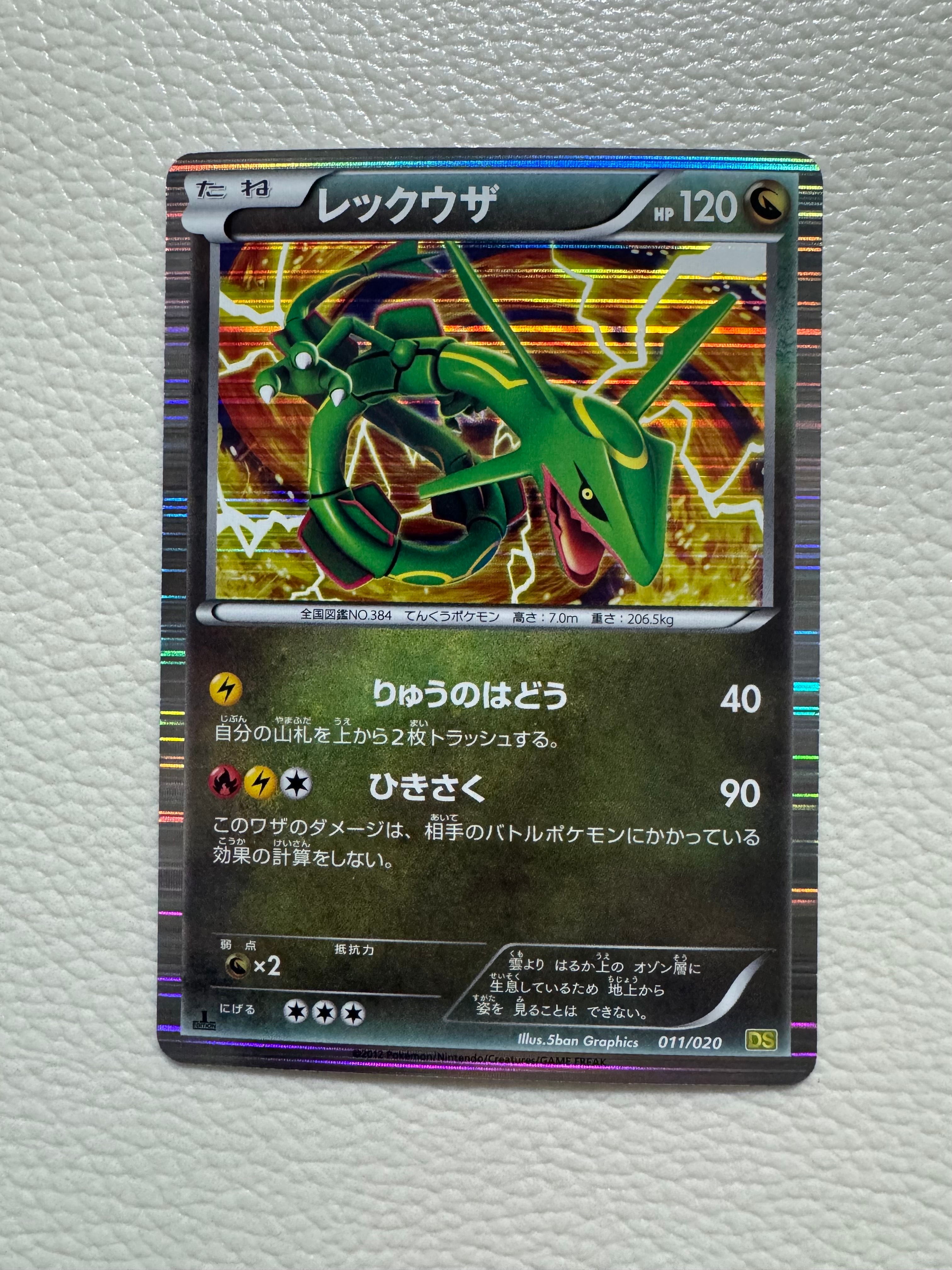 レックウザ :1ED [DS 011/020](拡張パック「ドラゴンセレクション」)