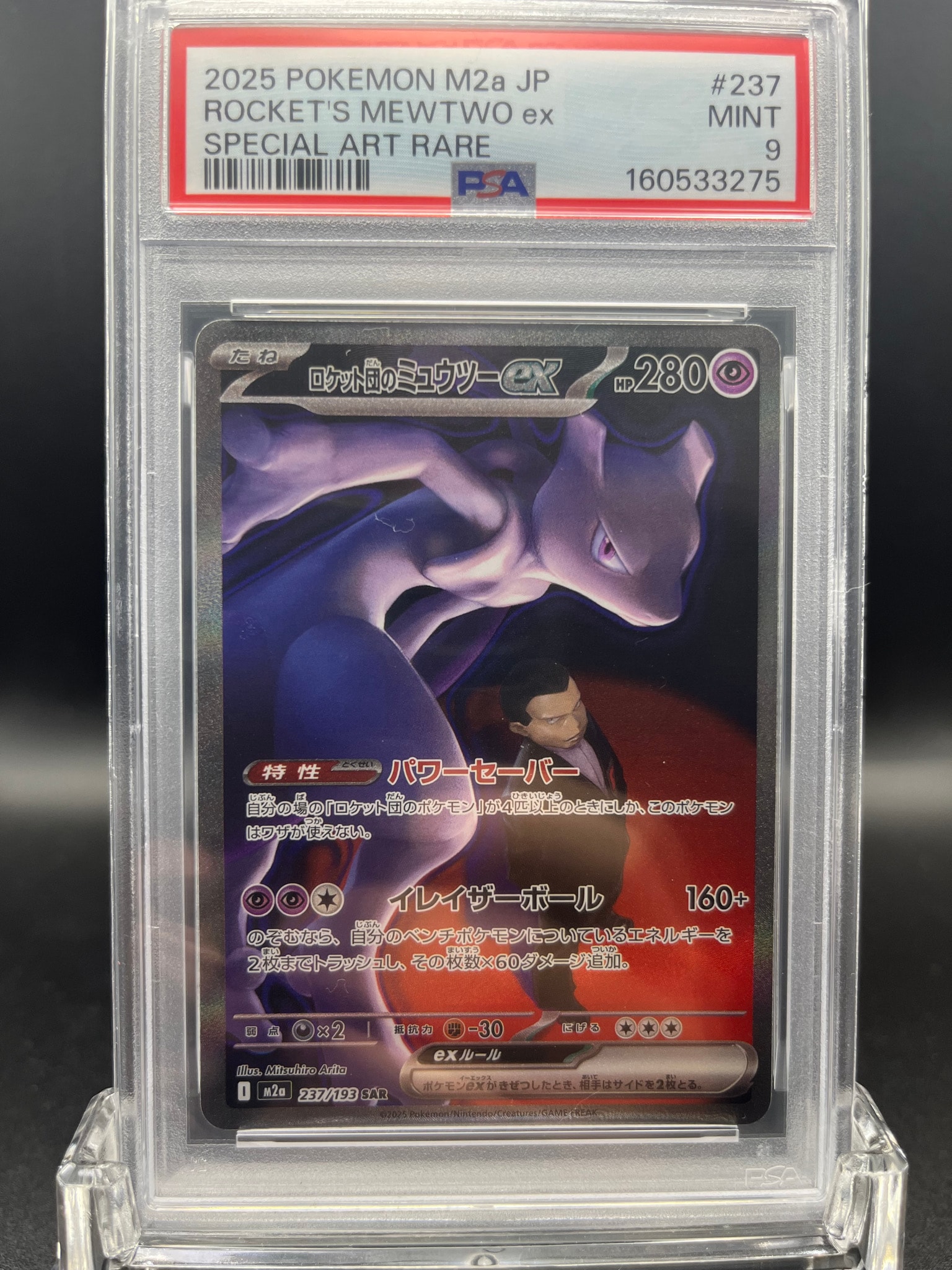 ロケット団のミュウツーex SAR [M2a 237/193](ハイクラスパック「MEGA