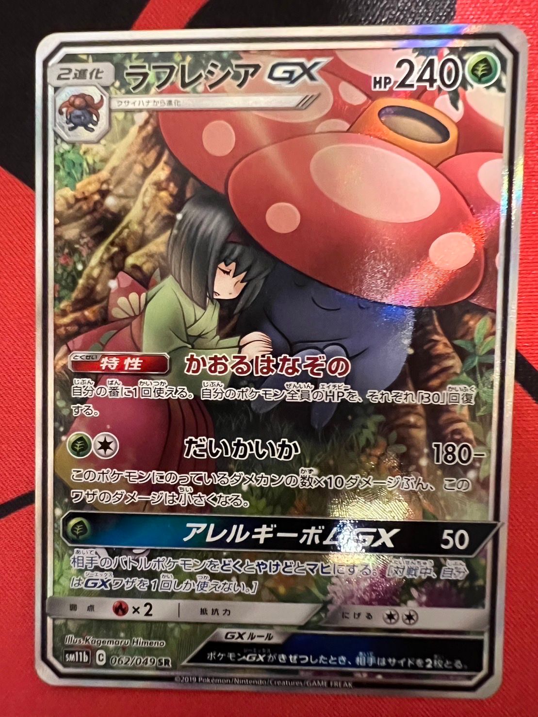 状態A】ラフレシアGX SR: SA[SM11b 062/049](強化拡張パック「ドリーム