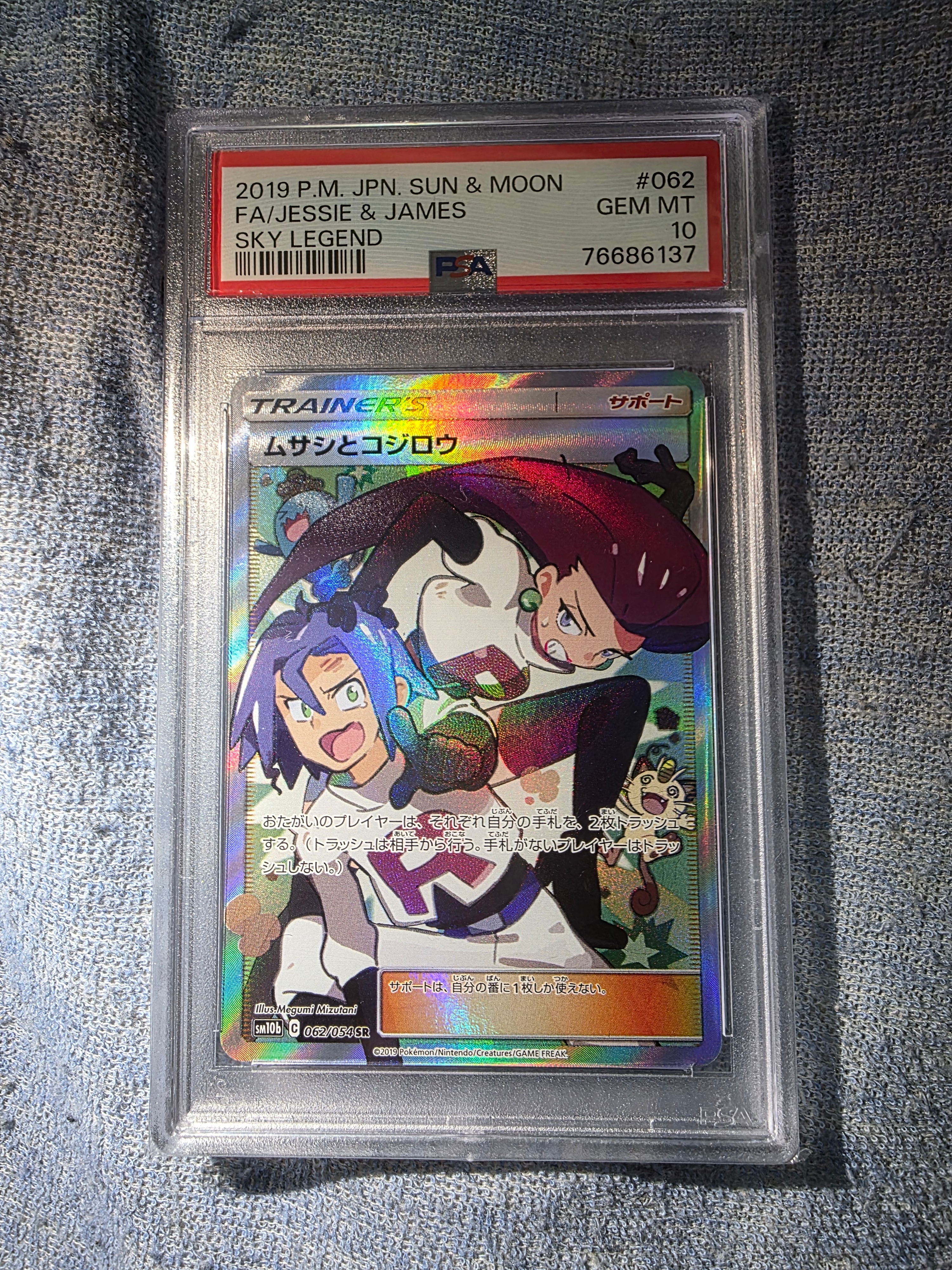 ムサシとコジロウ SR[SM10b 062/054](強化拡張パック「スカイレジェンド」)