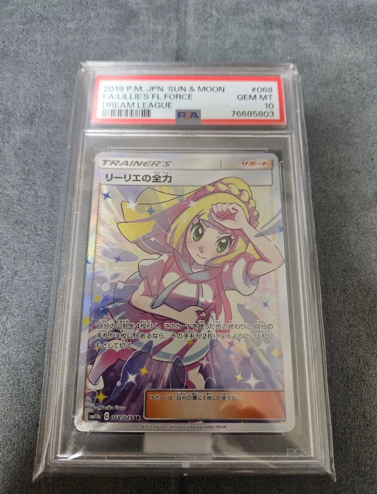 リーリエの全力 SR[SM11b 068/049](強化拡張パック「ドリームリーグ」)