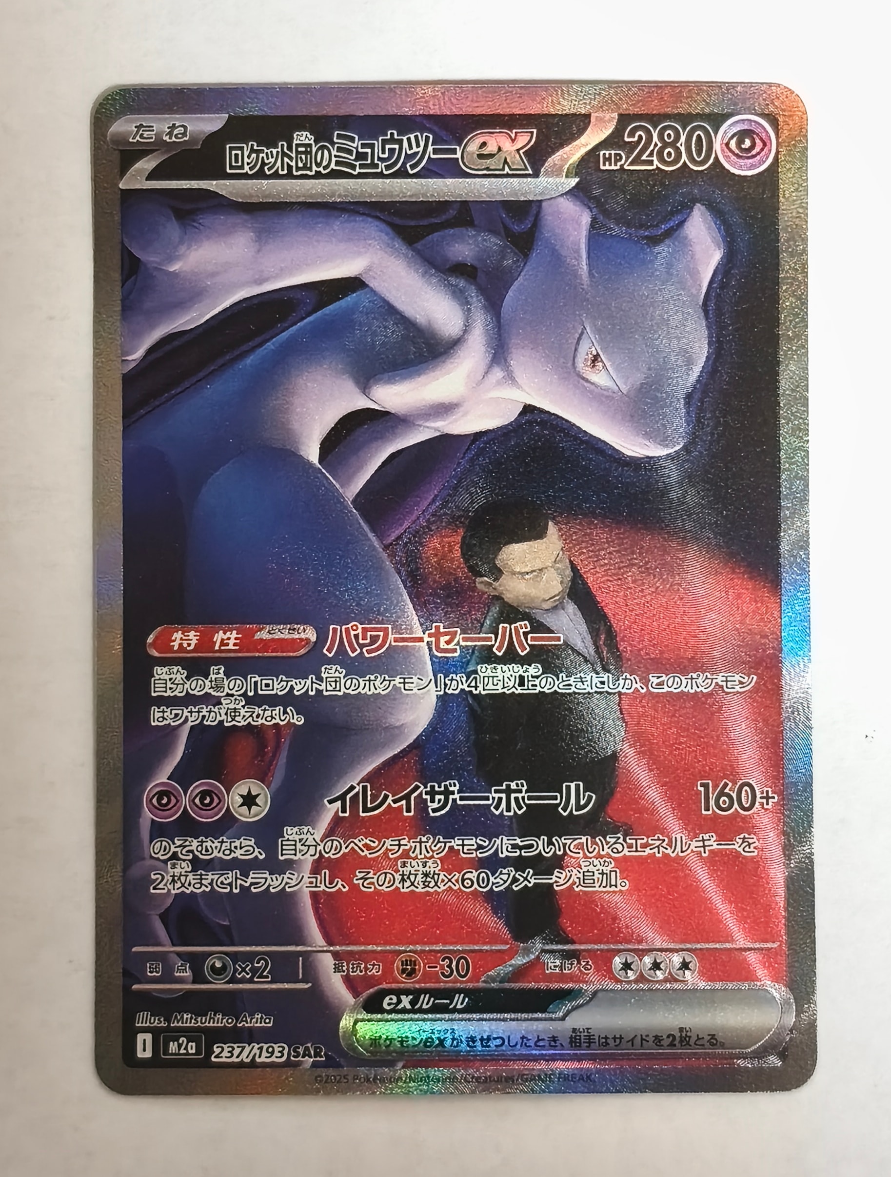 ロケット団のミュウツーex SAR [M2a 237/193](ハイクラスパック「MEGAドリームex」)