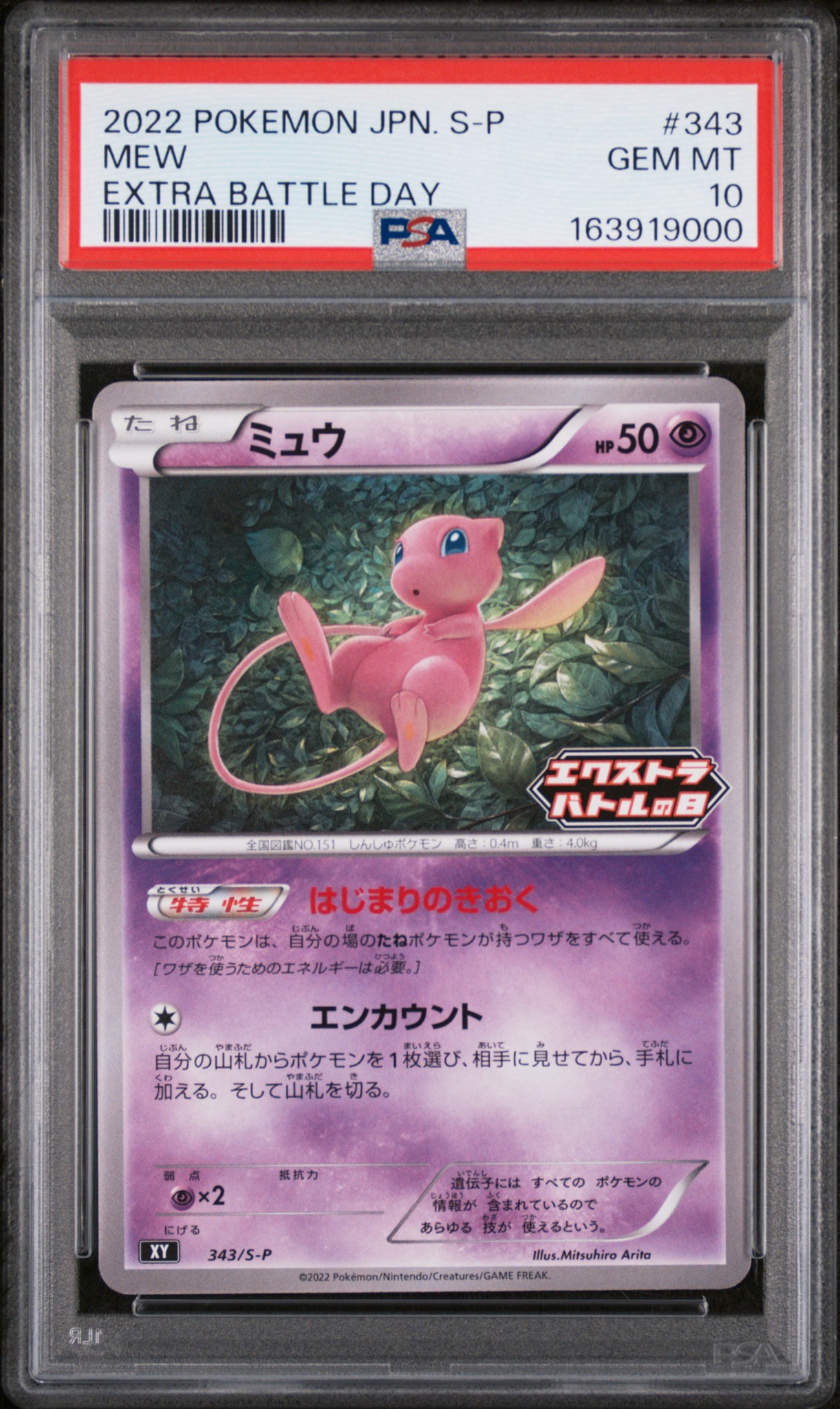 ミュウ エクストラバトルの日: プロモ P [S-P 343](プロモーション