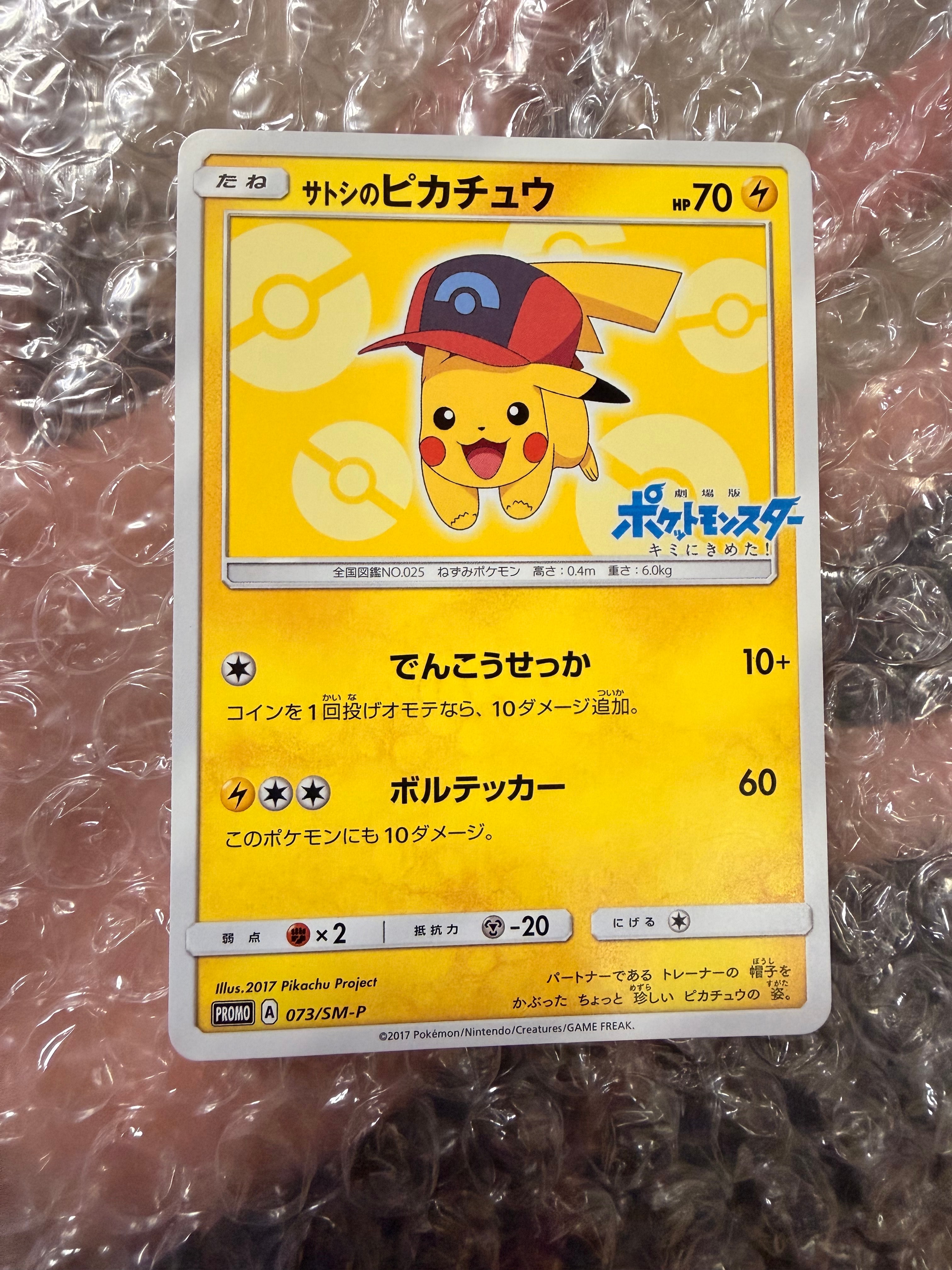 サトシのピカチュウ: プロモ[SM-P 073](プロモーションカード「SM-P」)